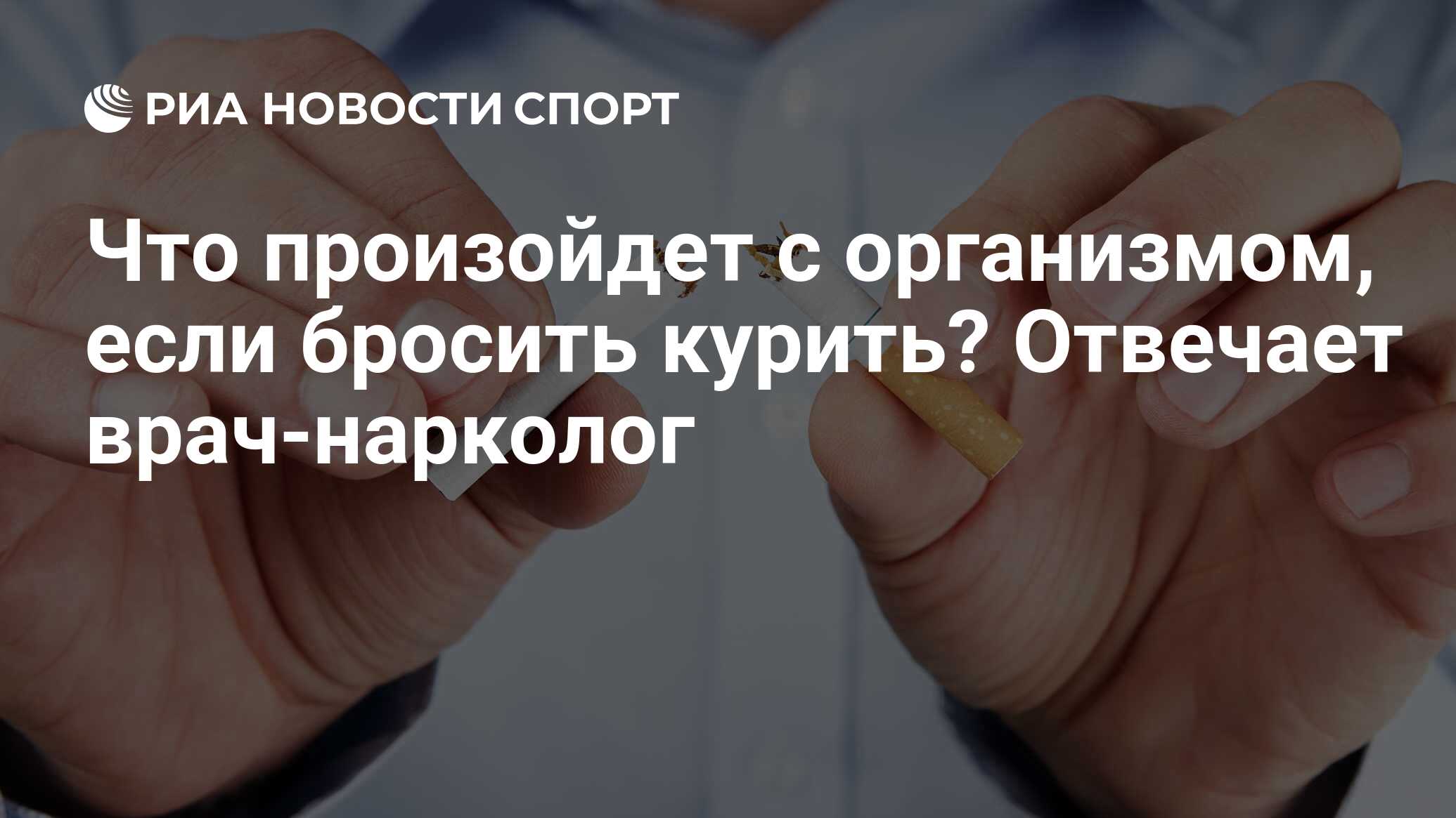 Что произойдет с организмом, если бросить курить? Отвечает врач-нарколог -  РИА Новости Спорт, 14.09.2021