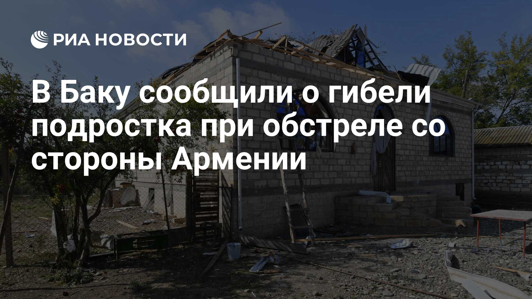 В Баку сообщили о гибели подростка при обстреле со стороны Армении - РИА  Новости, 24.10.2020