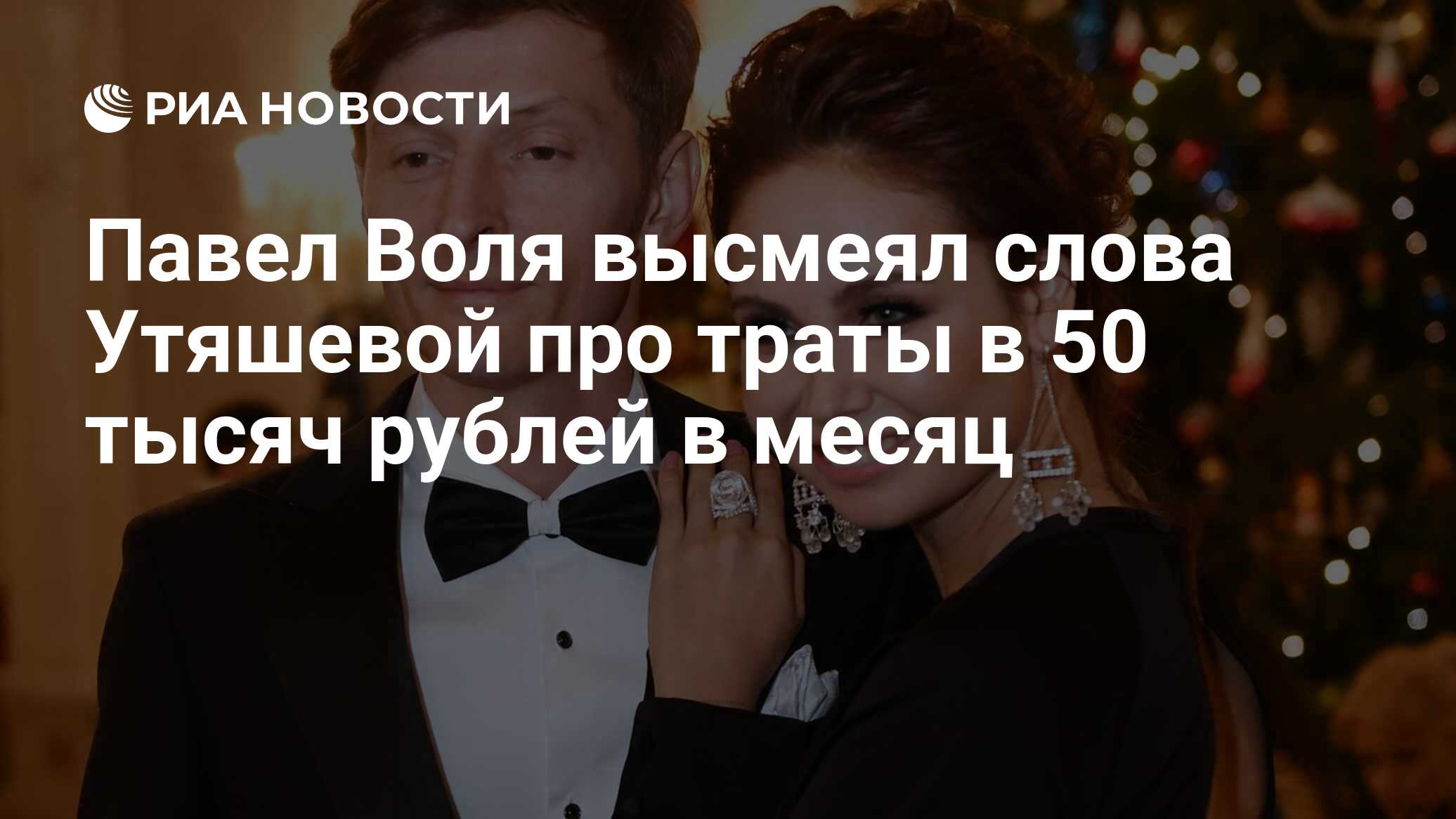 Павел Воля высмеял слова Утяшевой про траты в 50 тысяч рублей в месяц - РИА  Новости, 24.10.2020