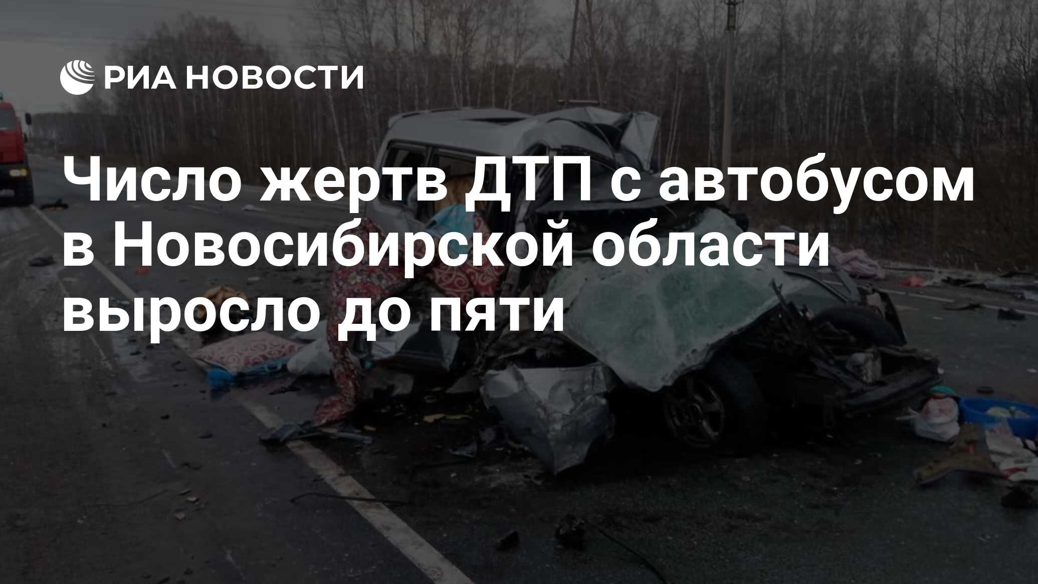 Число жертв ДТП с автобусом в Новосибирской области выросло до пяти - РИА  Новости, 19.08.2021