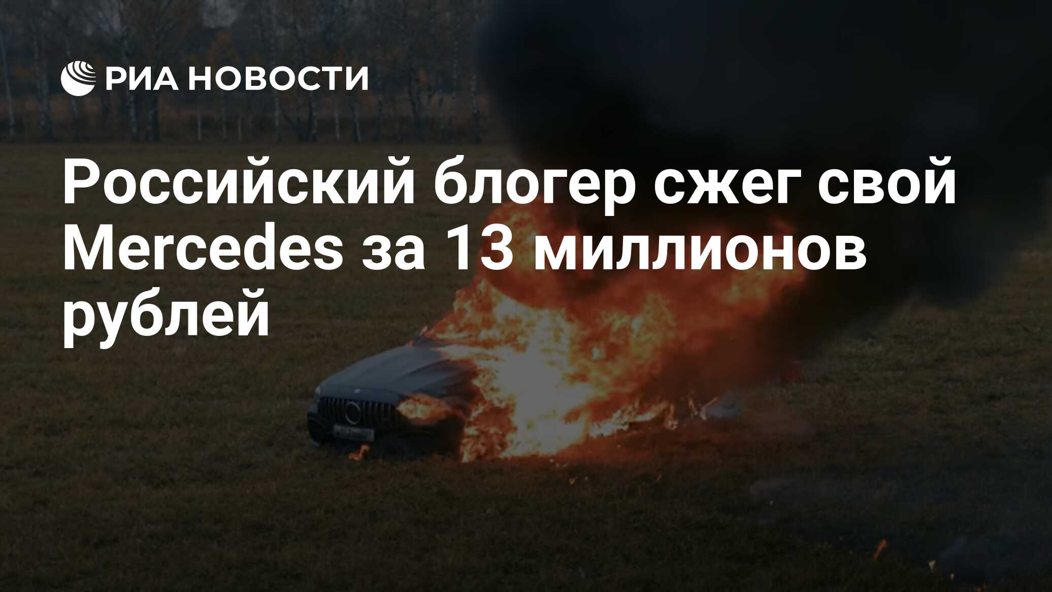 Российский блогер сжег свой Mercedes за 13 миллионов рублей - РИА Новости,  24.10.2020