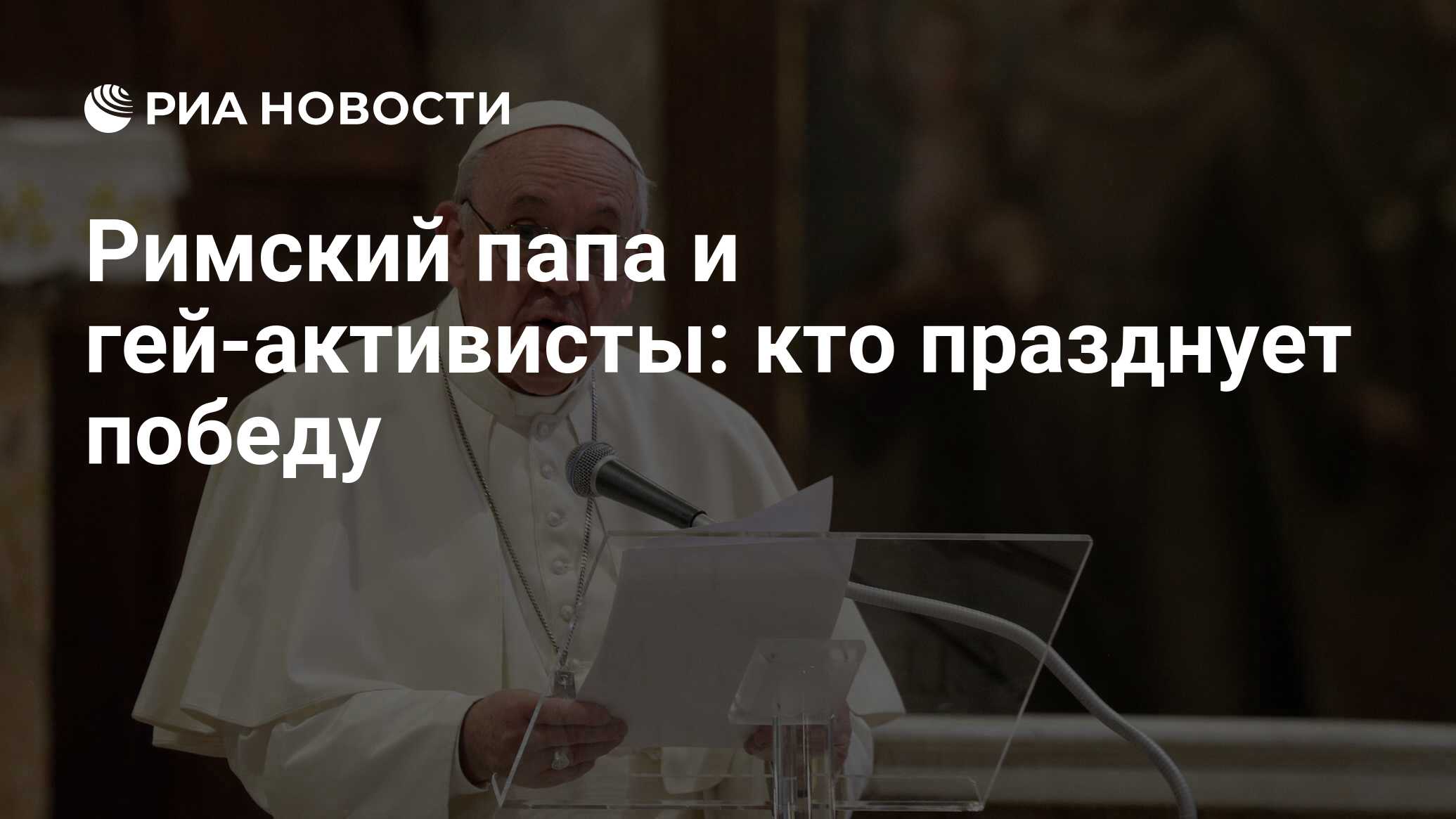 Римский папа и гей-активисты: кто празднует победу - РИА Новости, 26.05.2021