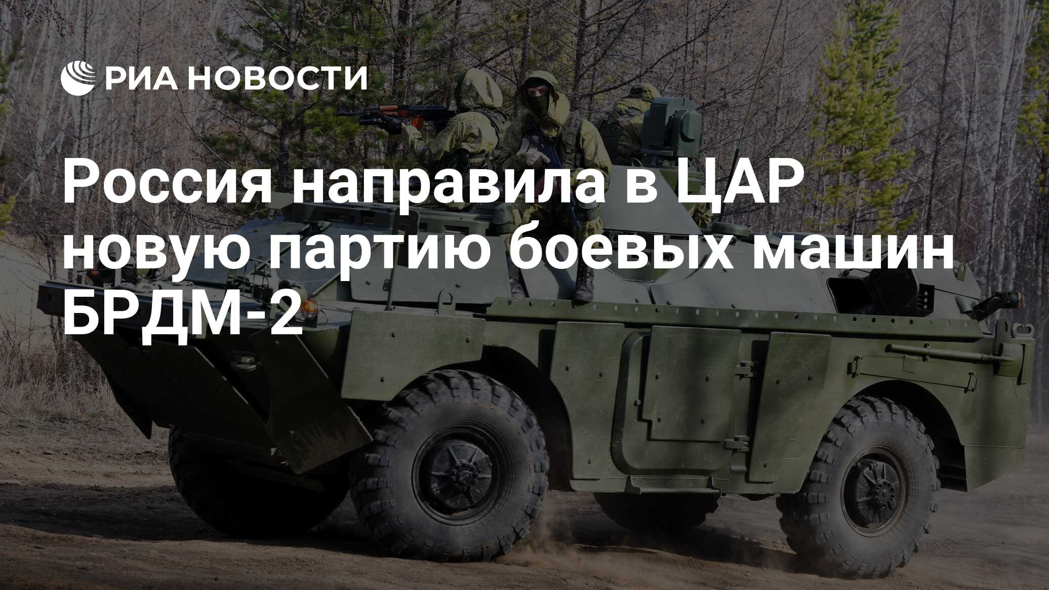 Россия направила в ЦАР новую партию боевых машин БРДМ-2 - РИА Новости,  24.10.2020