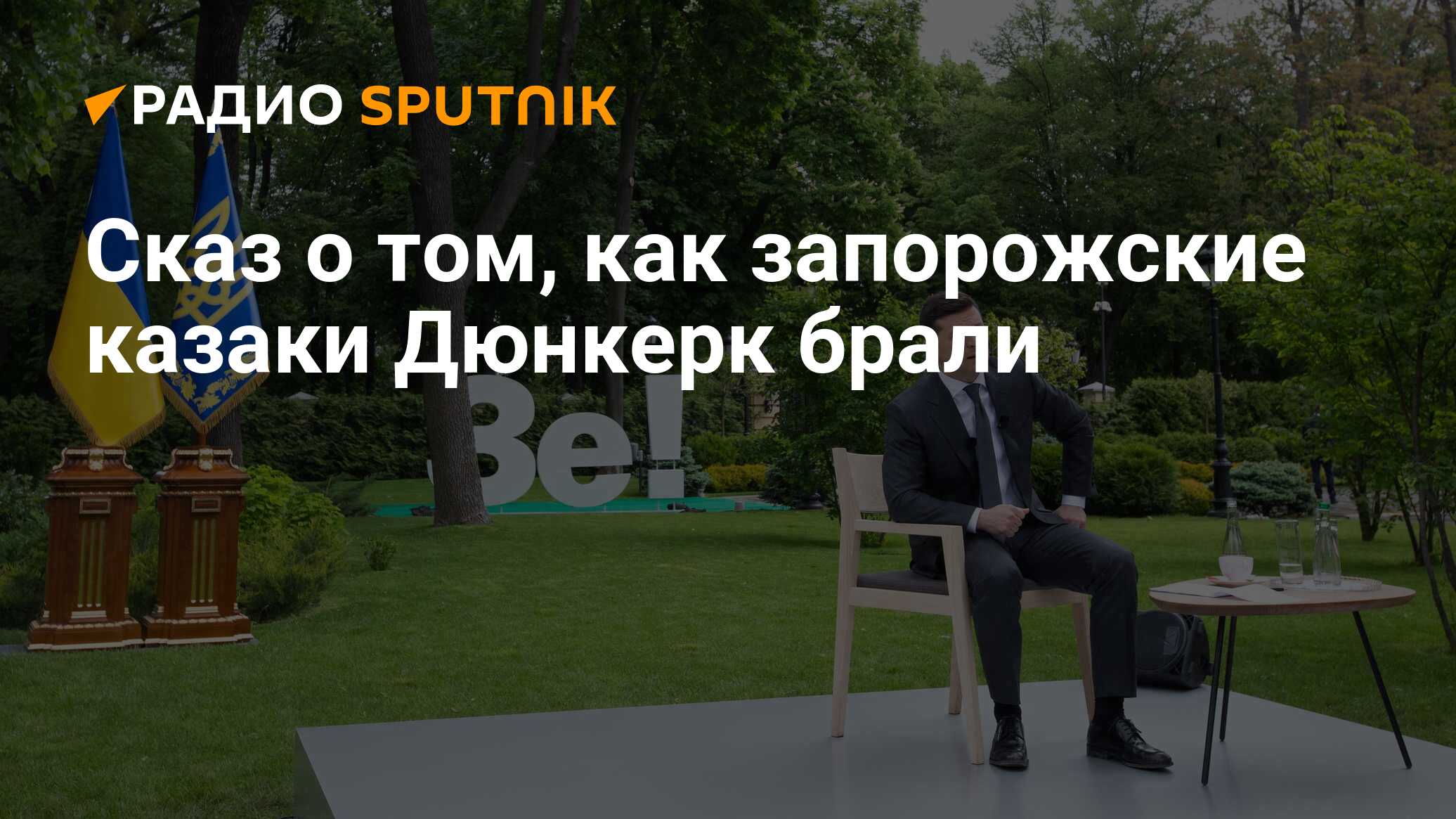 Сказ о том, как запорожские казаки Дюнкерк брали - Радио Sputnik, 25.10.2020