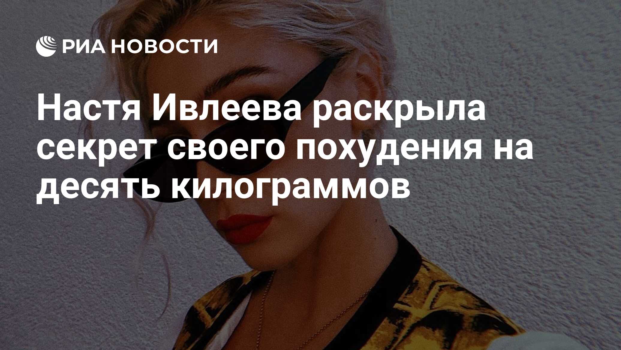 Настя Ивлеева раскрыла секрет своего похудения на десять килограммов