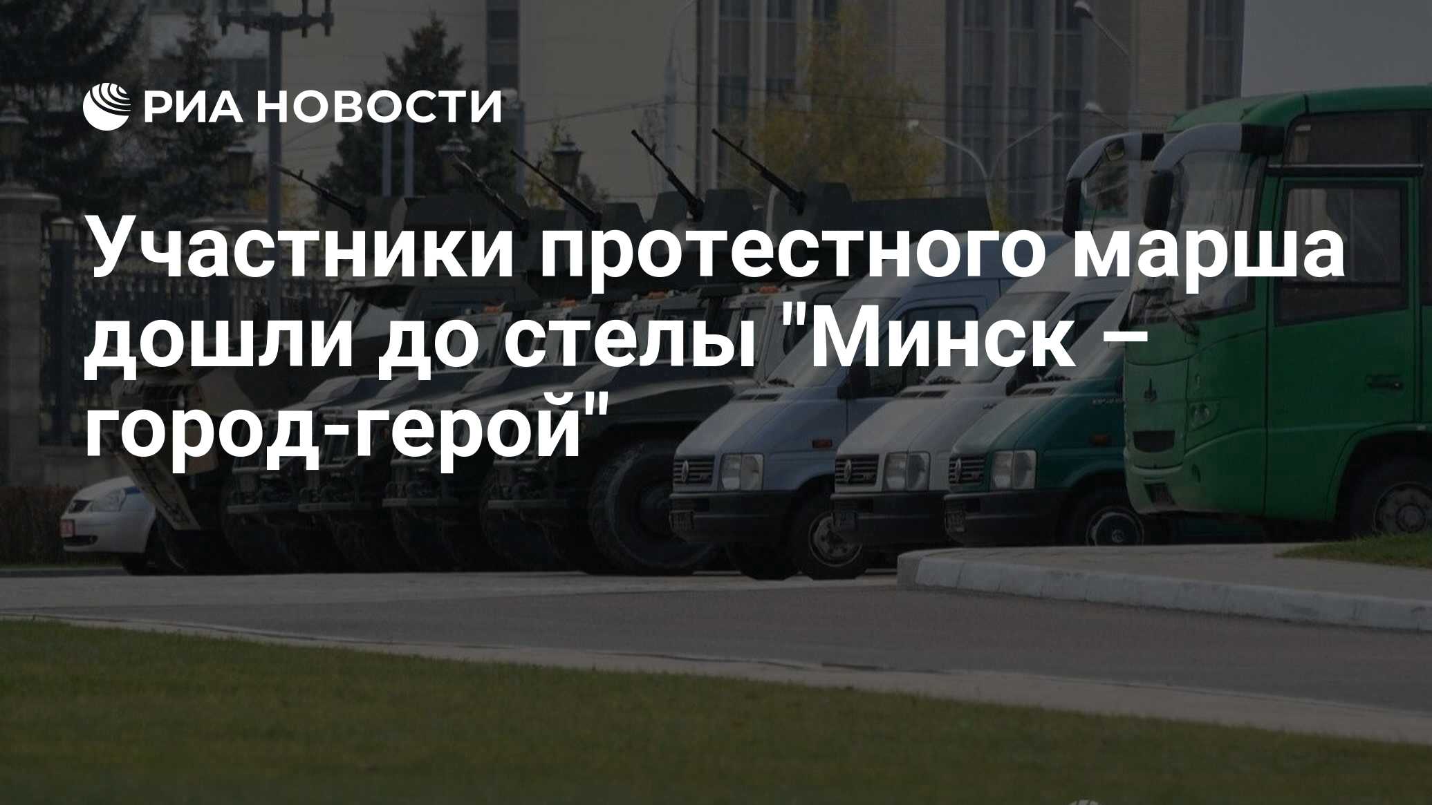 Участники протестного марша дошли до стелы 