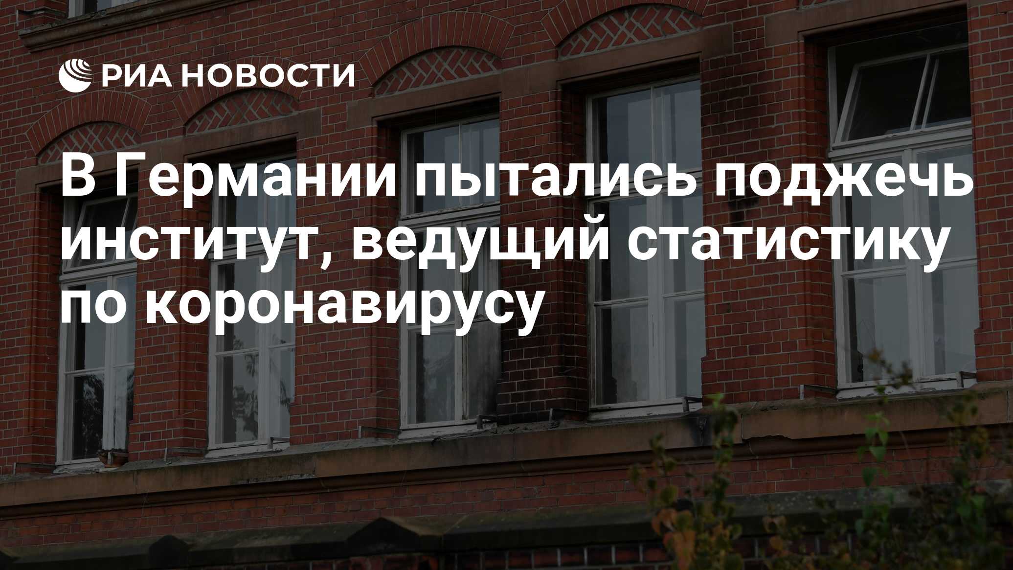 В Германии пытались поджечь институт, ведущий статистику по коронавирусу -  РИА Новости, 25.10.2020