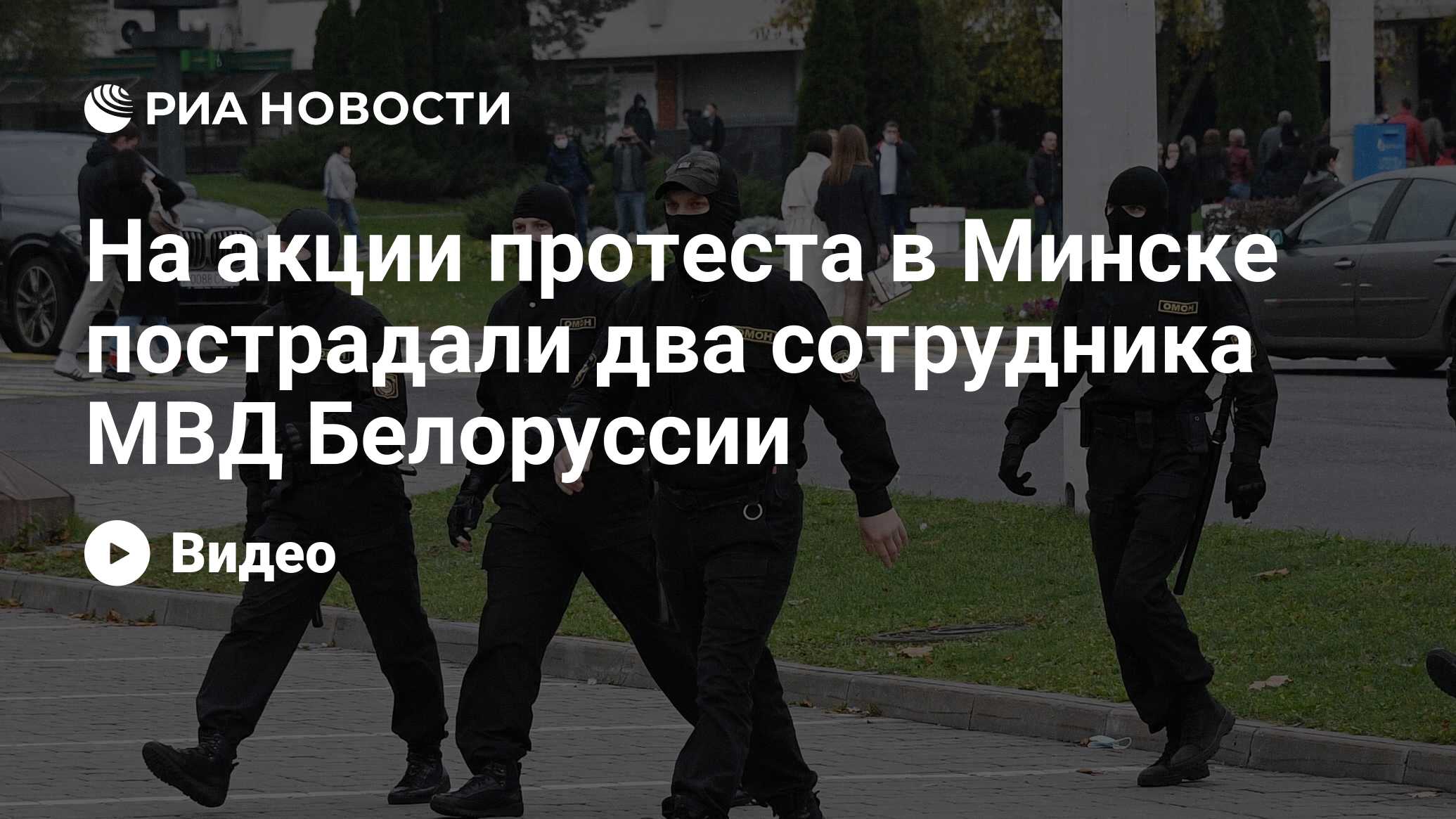 На акции протеста в Минске пострадали два сотрудника МВД Белоруссии - РИА  Новости, 25.10.2020