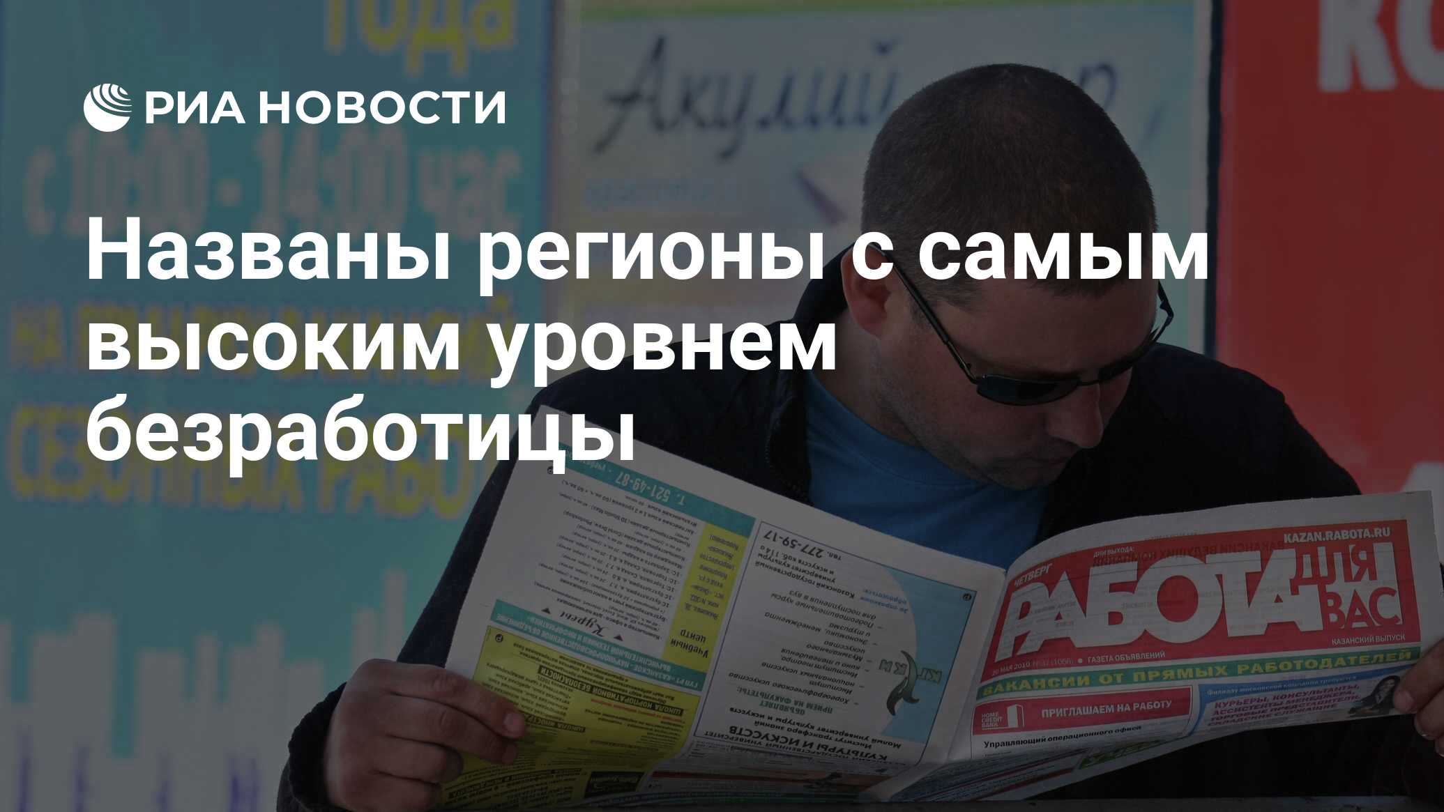 Названы регионы с самым высоким уровнем безработицы - РИА Новости,  26.10.2020