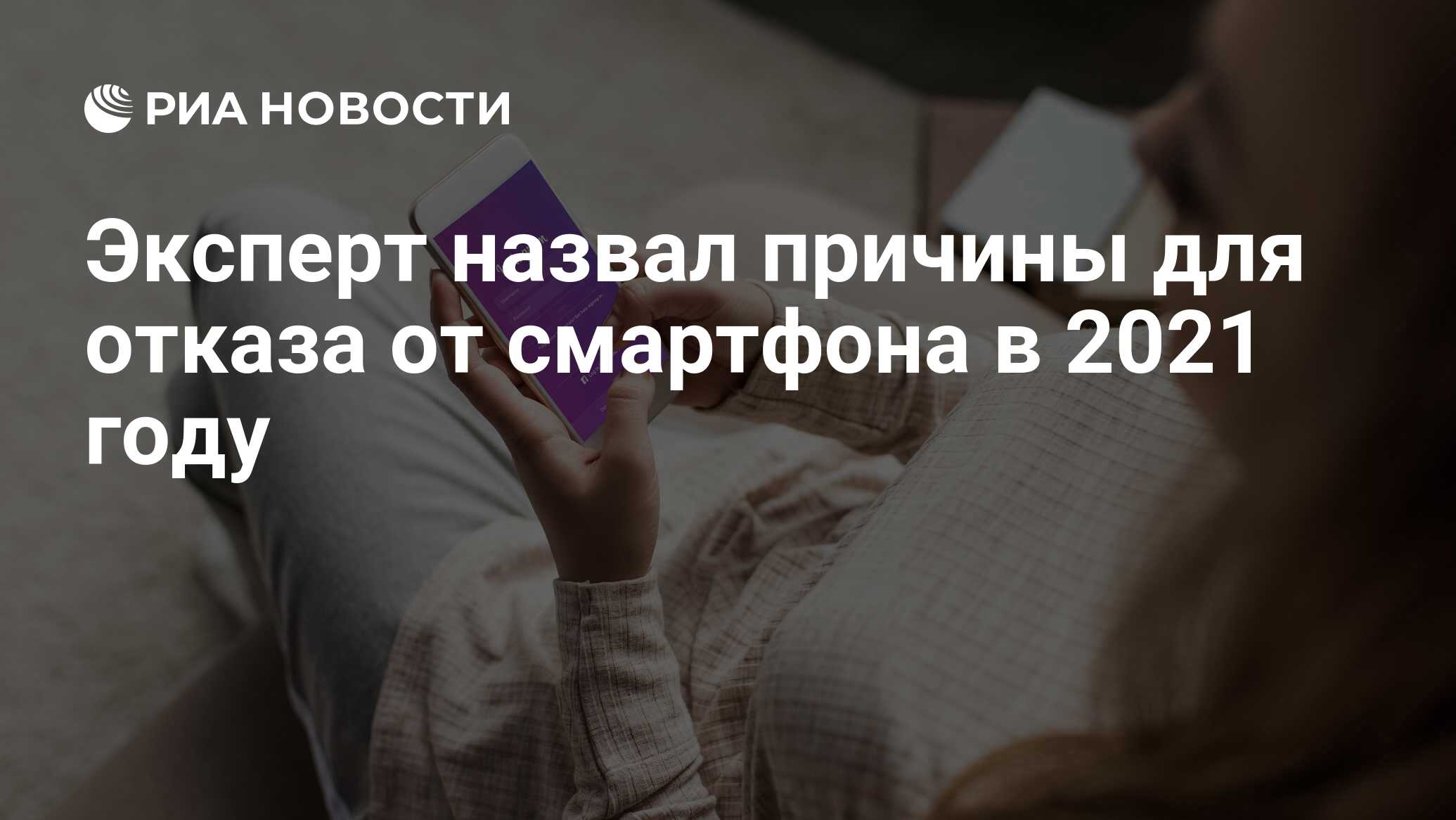 Эксперт назвал причины для отказа от смартфона в 2021 году - РИА Новости,  26.10.2020