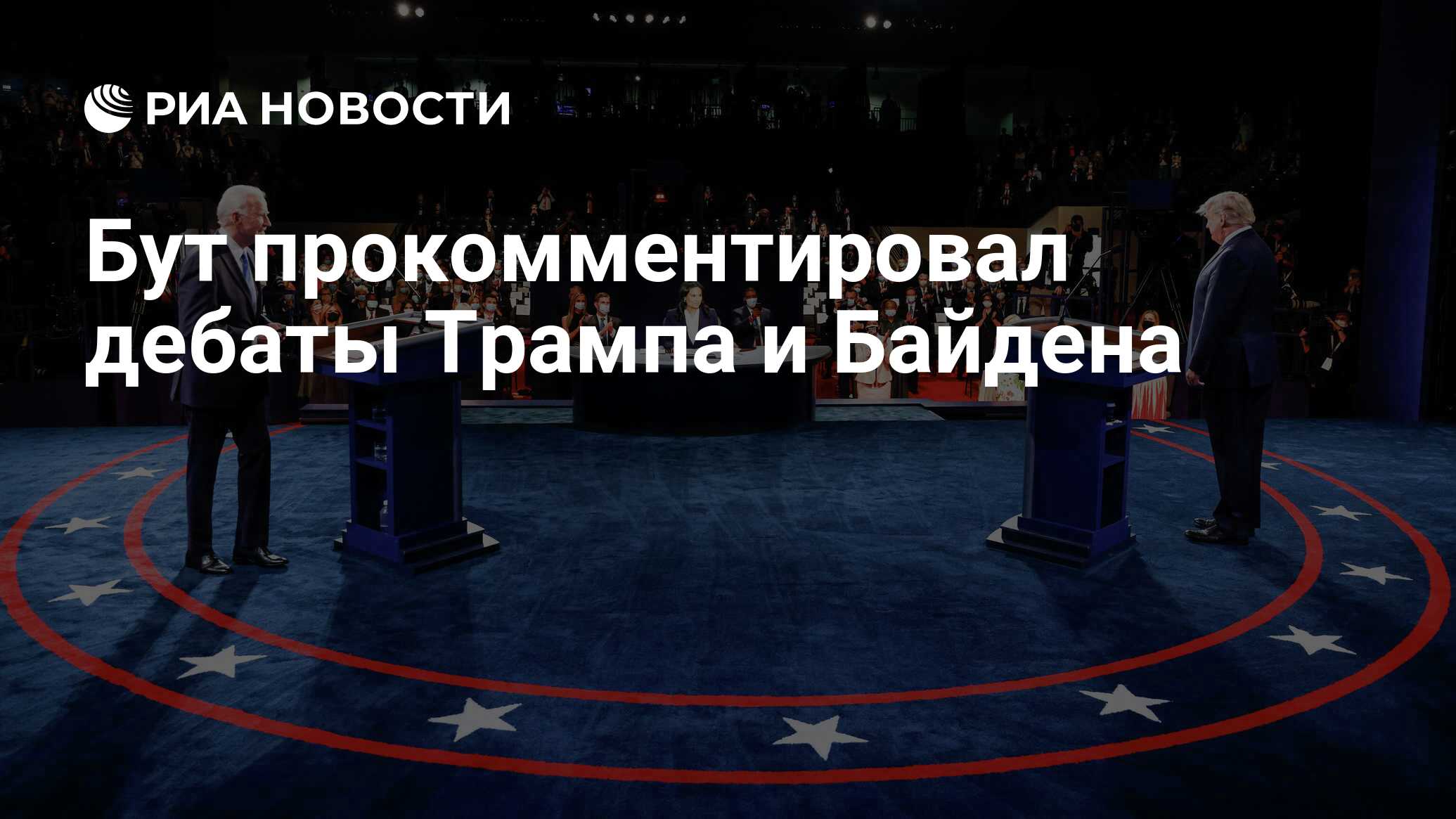 Во сколько по московскому времени дебаты трампа