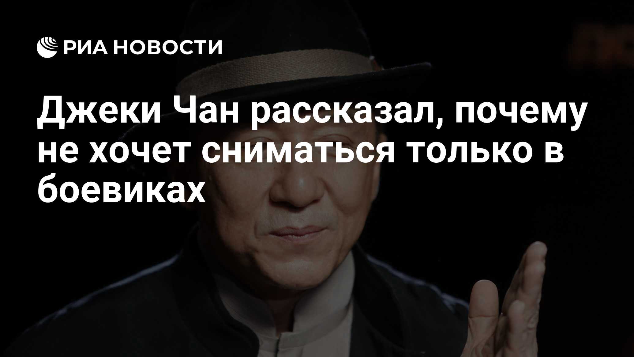 Джеки Чан рассказал, почему не хочет сниматься только в боевиках - РИА  Новости, 27.10.2020