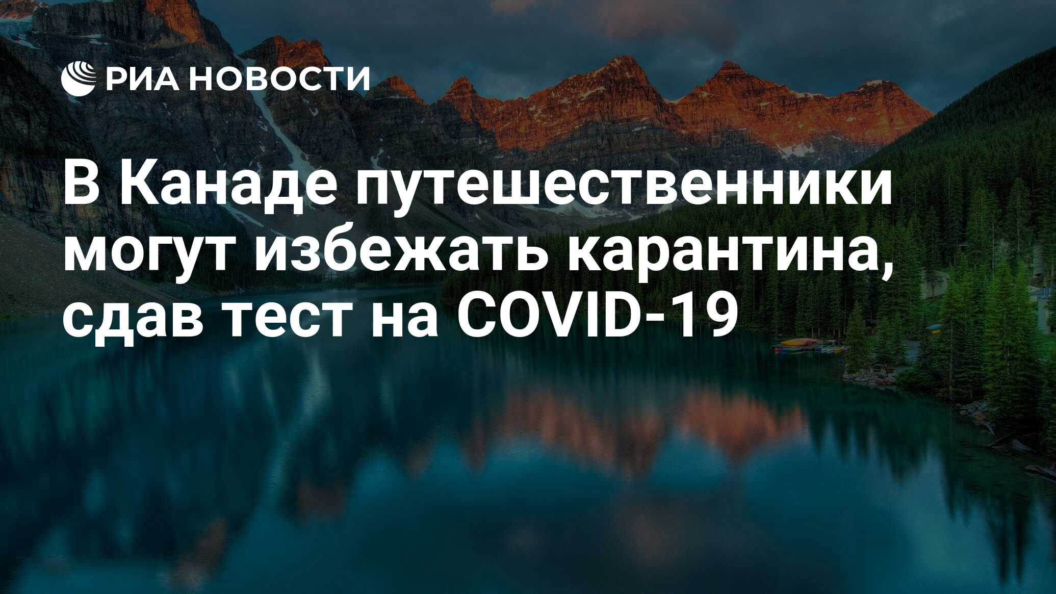 В Канаде путешественники могут избежать карантина, сдав тест на COVID-19 -  РИА Новости, 26.10.2020