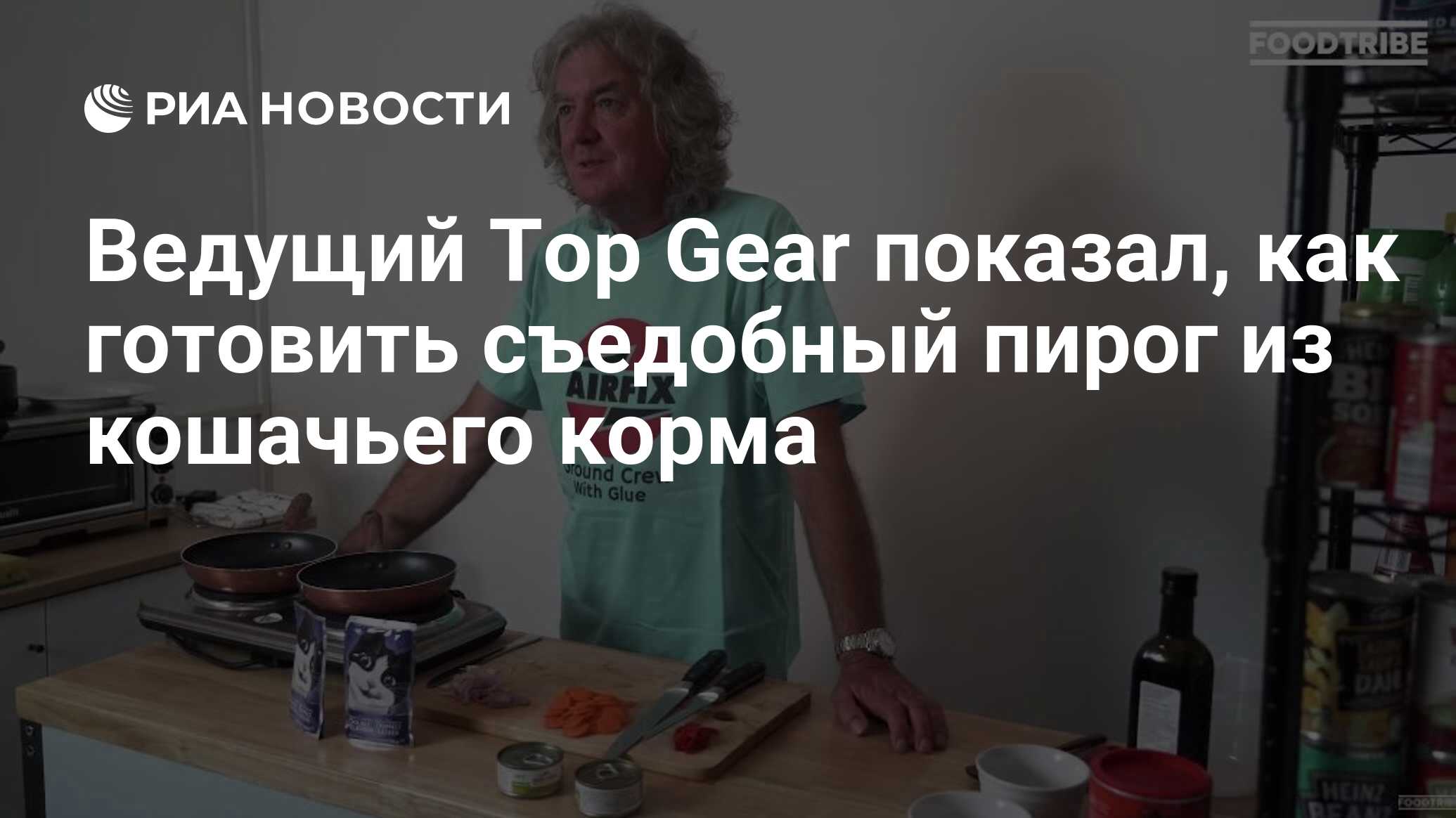 Ведущий Top Gear показал, как готовить съедобный пирог из кошачьего корма -  РИА Новости, 27.10.2020