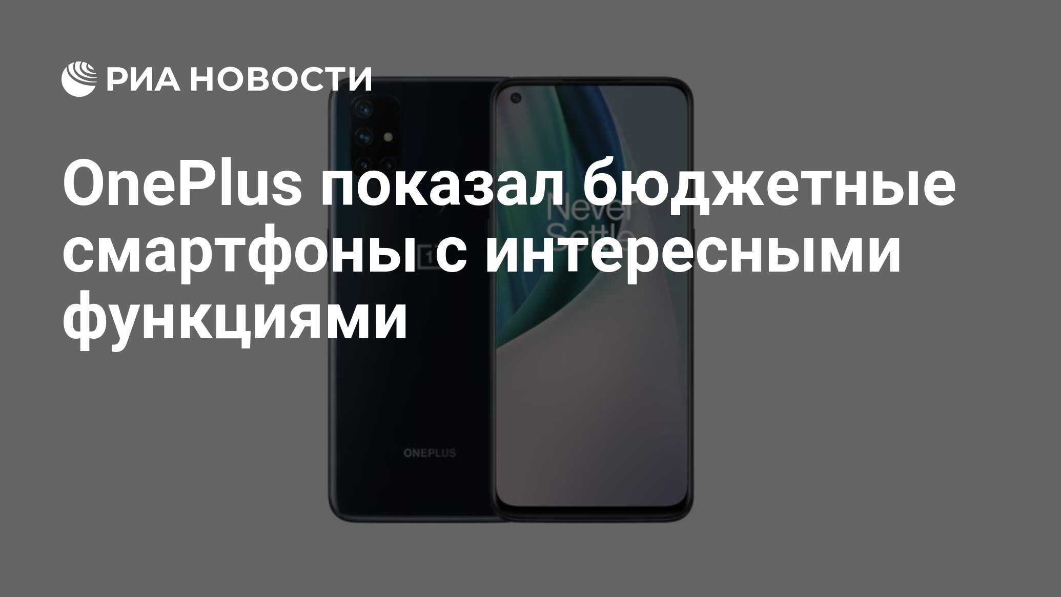 OnePlus показал бюджетные смартфоны с интересными функциями - РИА Новости,  26.10.2020