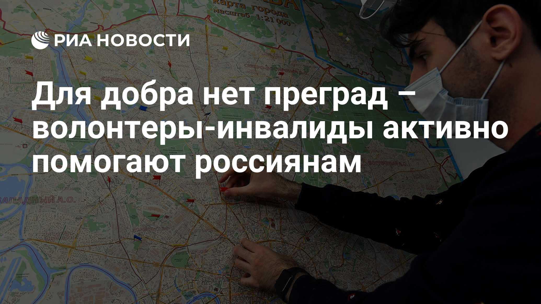 Для добра нет преград – волонтеры-инвалиды активно помогают россиянам - РИА  Новости, 06.09.2021