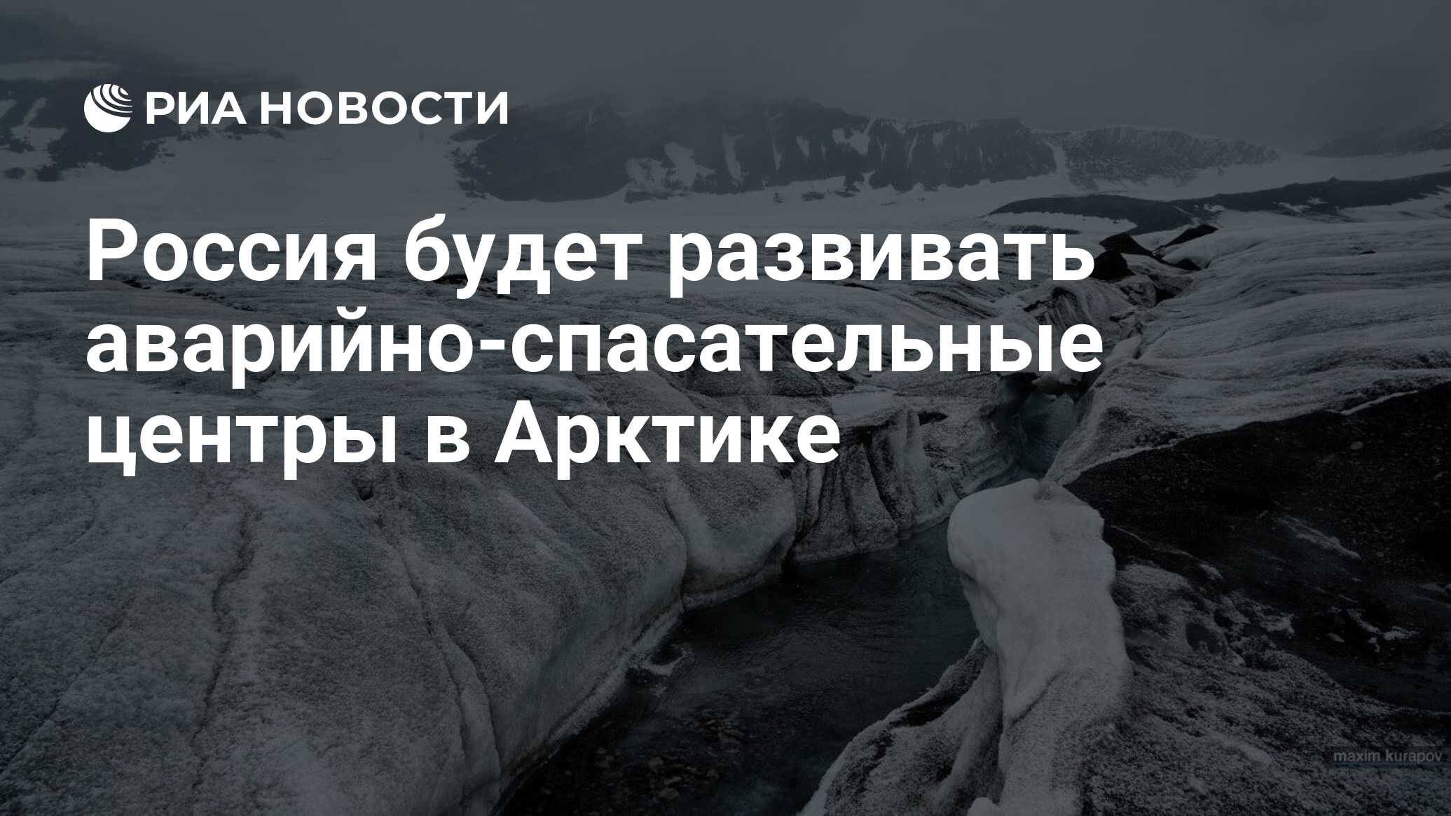 Россия будет развивать аварийно-спасательные центры в Арктике - РИА  Новости, 26.10.2020