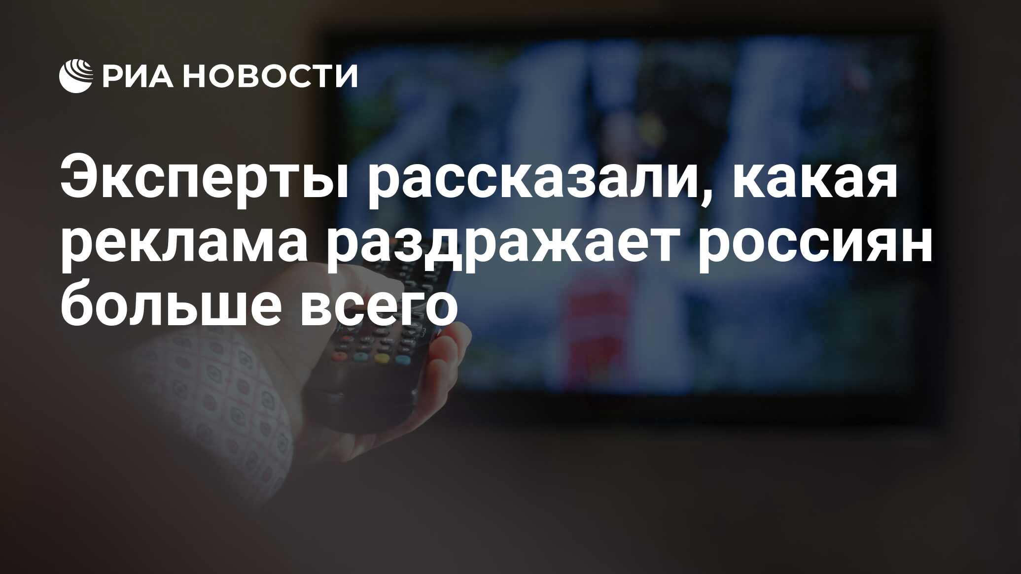 Эксперты рассказали, какая реклама раздражает россиян больше всего - РИА  Новости, 27.10.2020