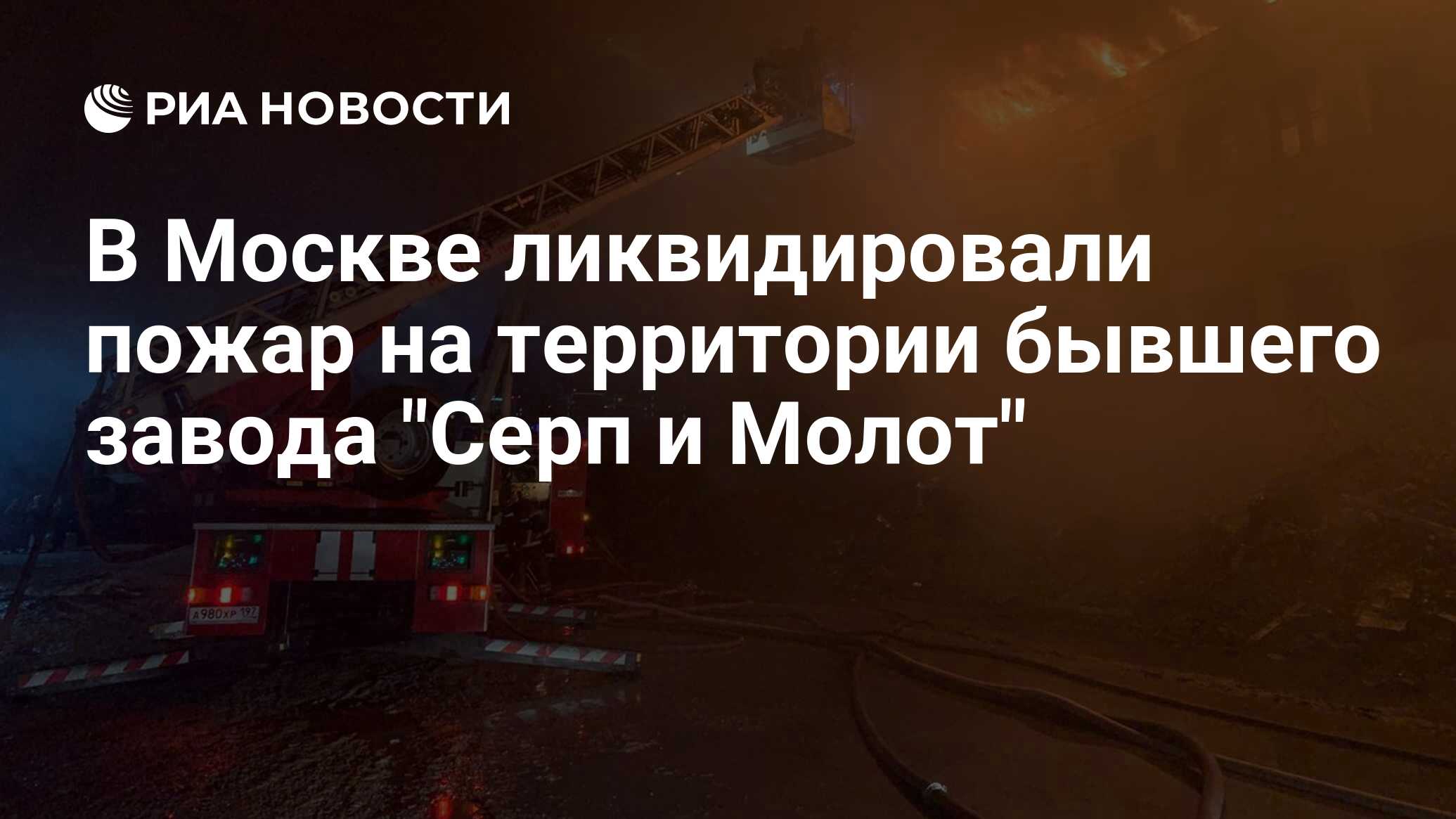 В Москве ликвидировали пожар на территории бывшего завода 