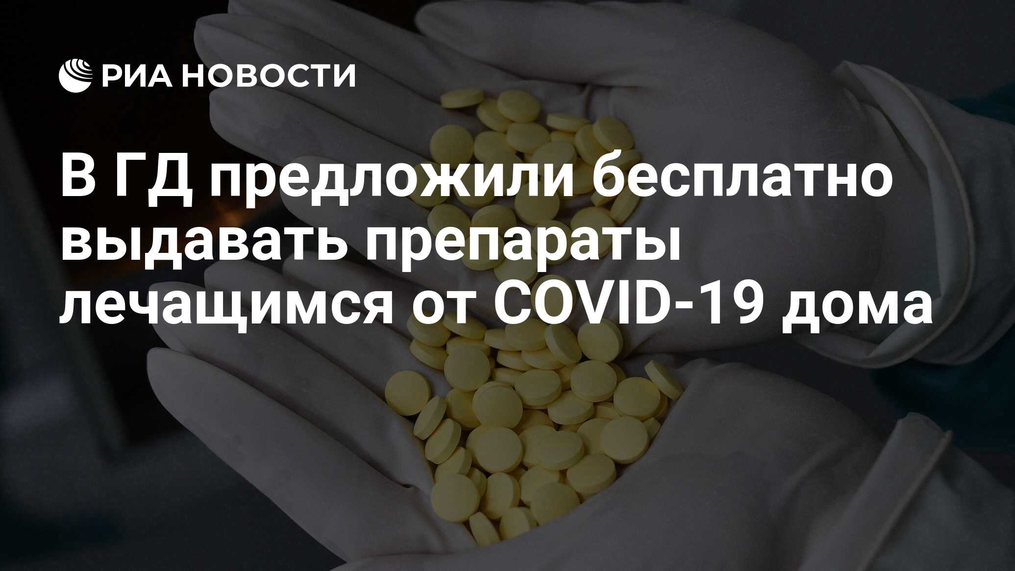 В ГД предложили бесплатно выдавать препараты лечащимся от COVID-19 дома -  РИА Новости, 27.10.2020