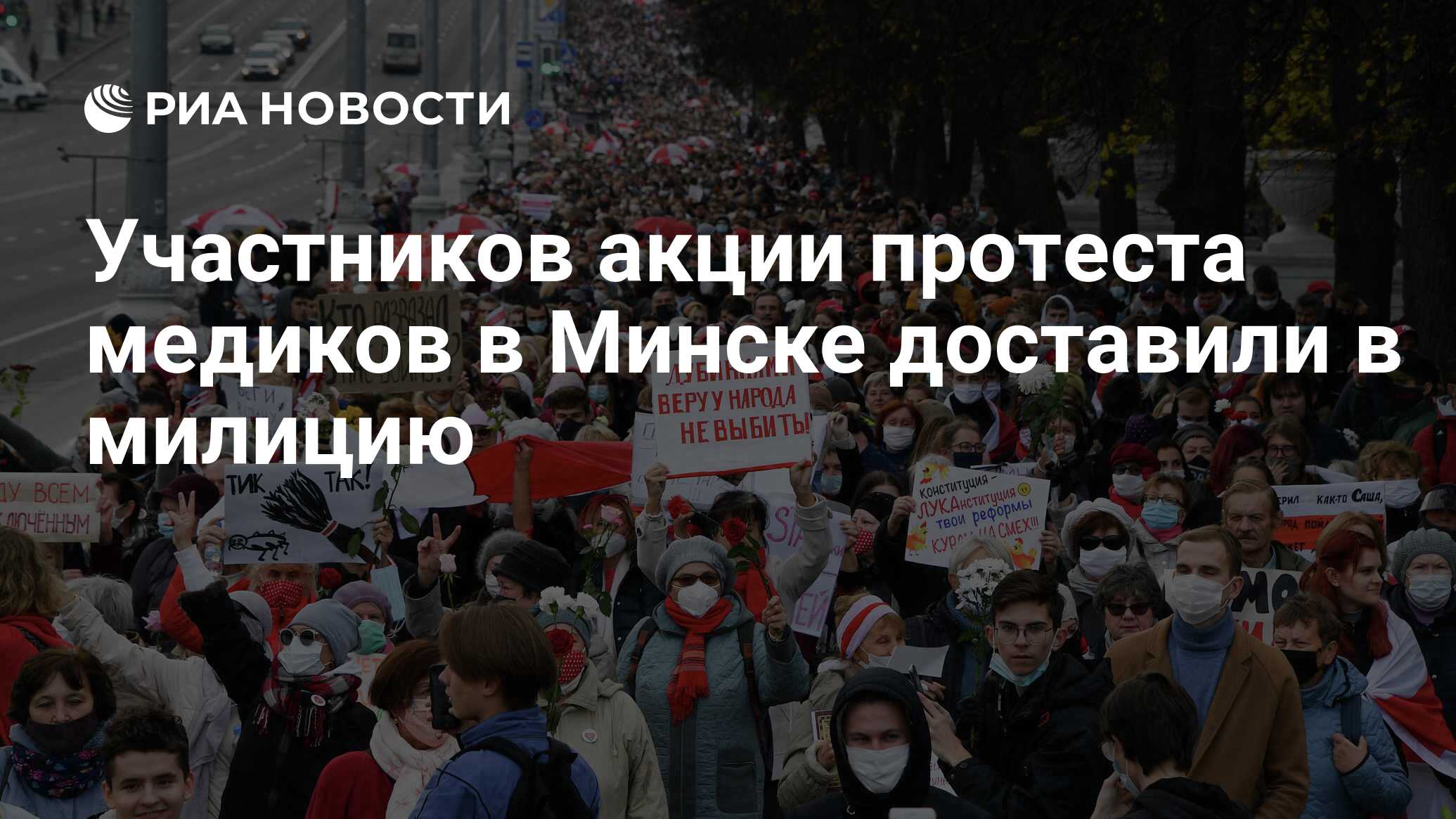 Участников акции протеста медиков в Минске доставили в милицию - РИА