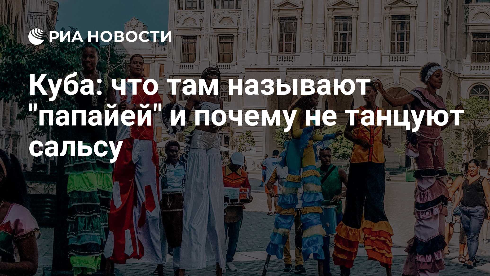 Куба: что там называют 