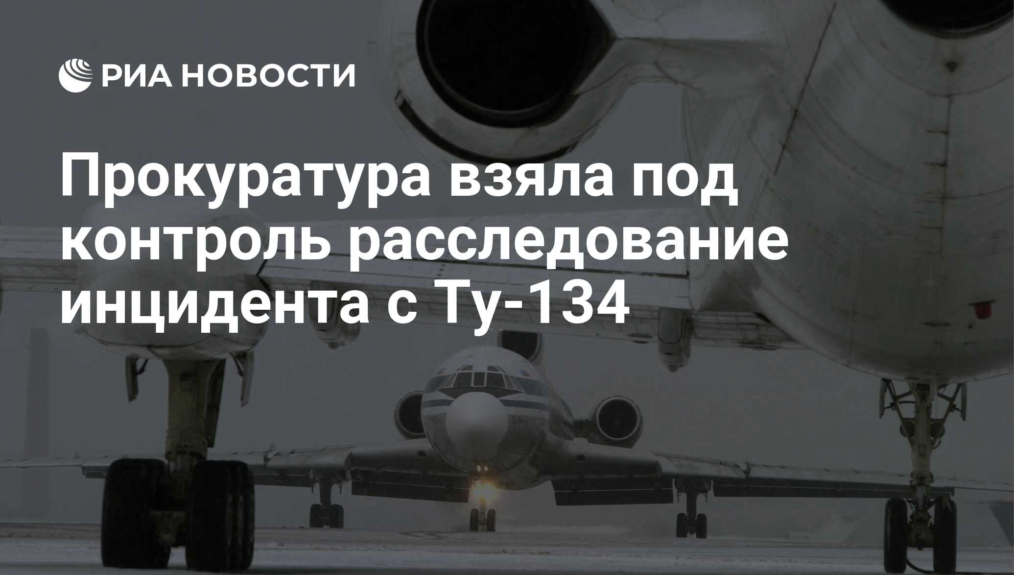 Прокуратура взяла под контроль расследование инцидента с Ту-134 - РИА  Новости, 26.12.2008