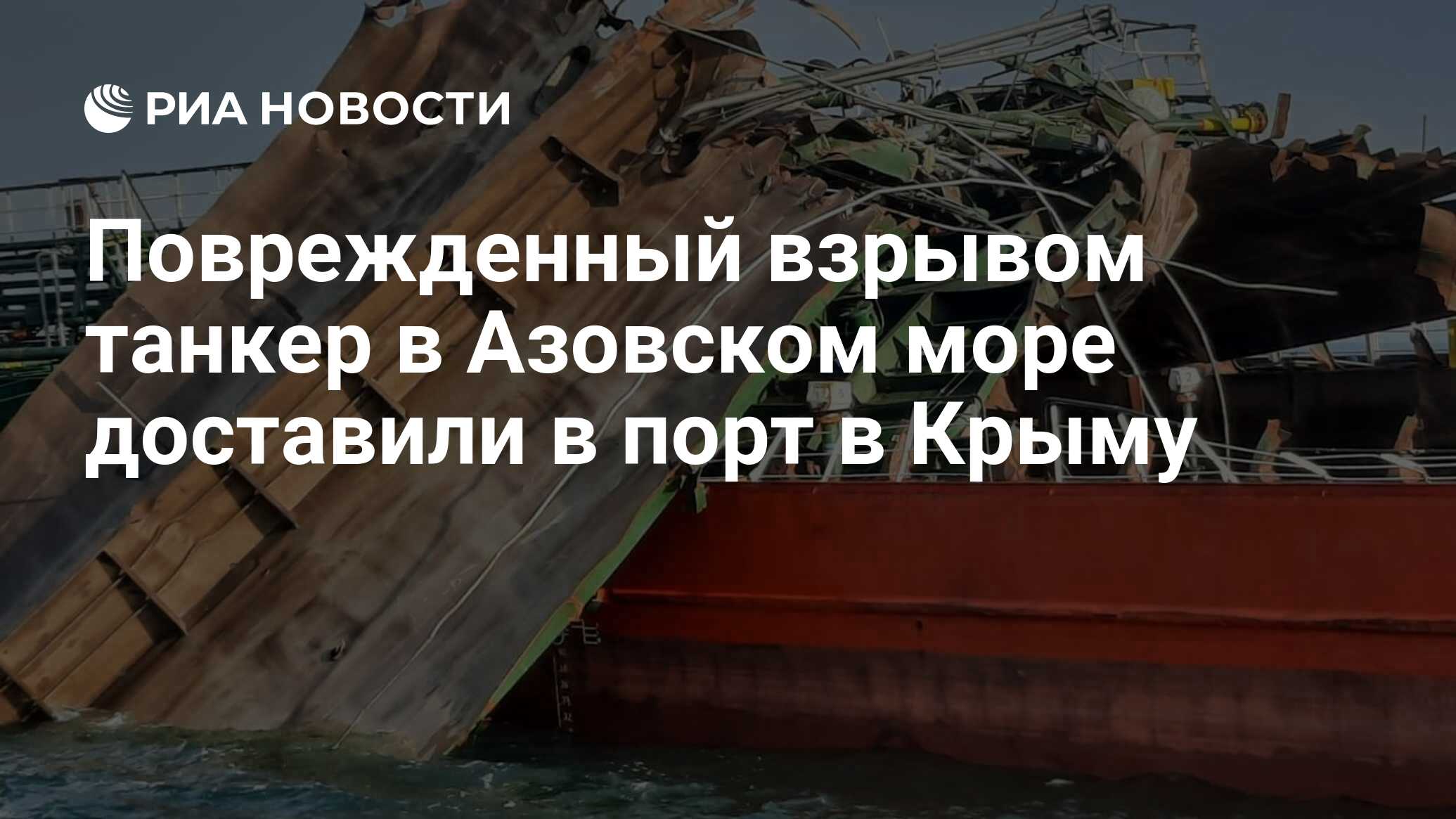 Подорвали корабль в черном море. Взрыв на танкере генерал Ази Асланов в Азовском море. Генерал Ази Асланов танкер. Танкер Ази Асланов взрыв. Взрыв на танке генерал азиаслана.