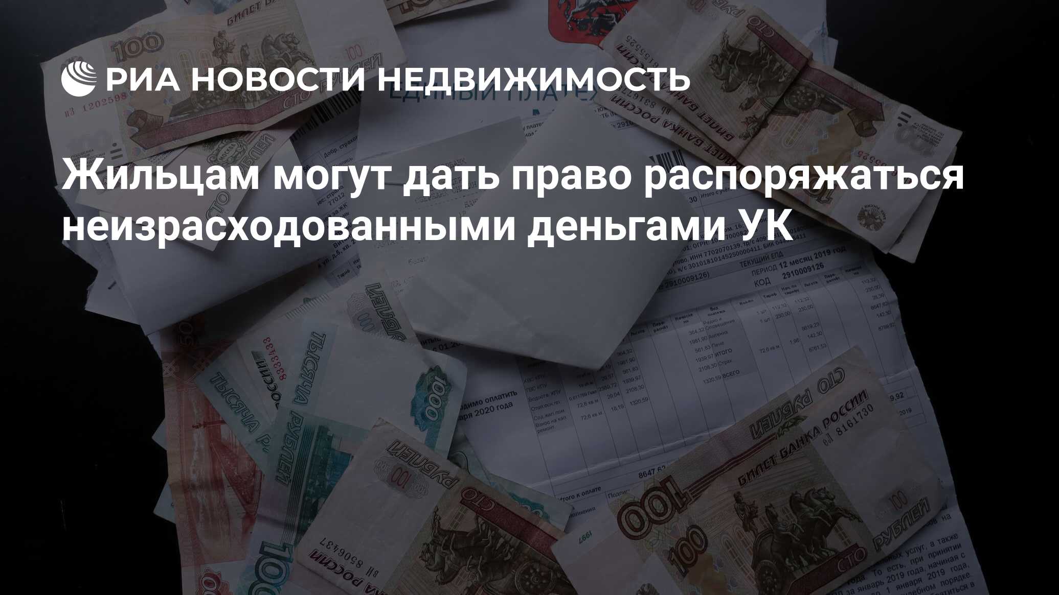 Жильцам могут дать право распоряжаться неизрасходованными деньгами УК -  Недвижимость РИА Новости, 27.10.2020