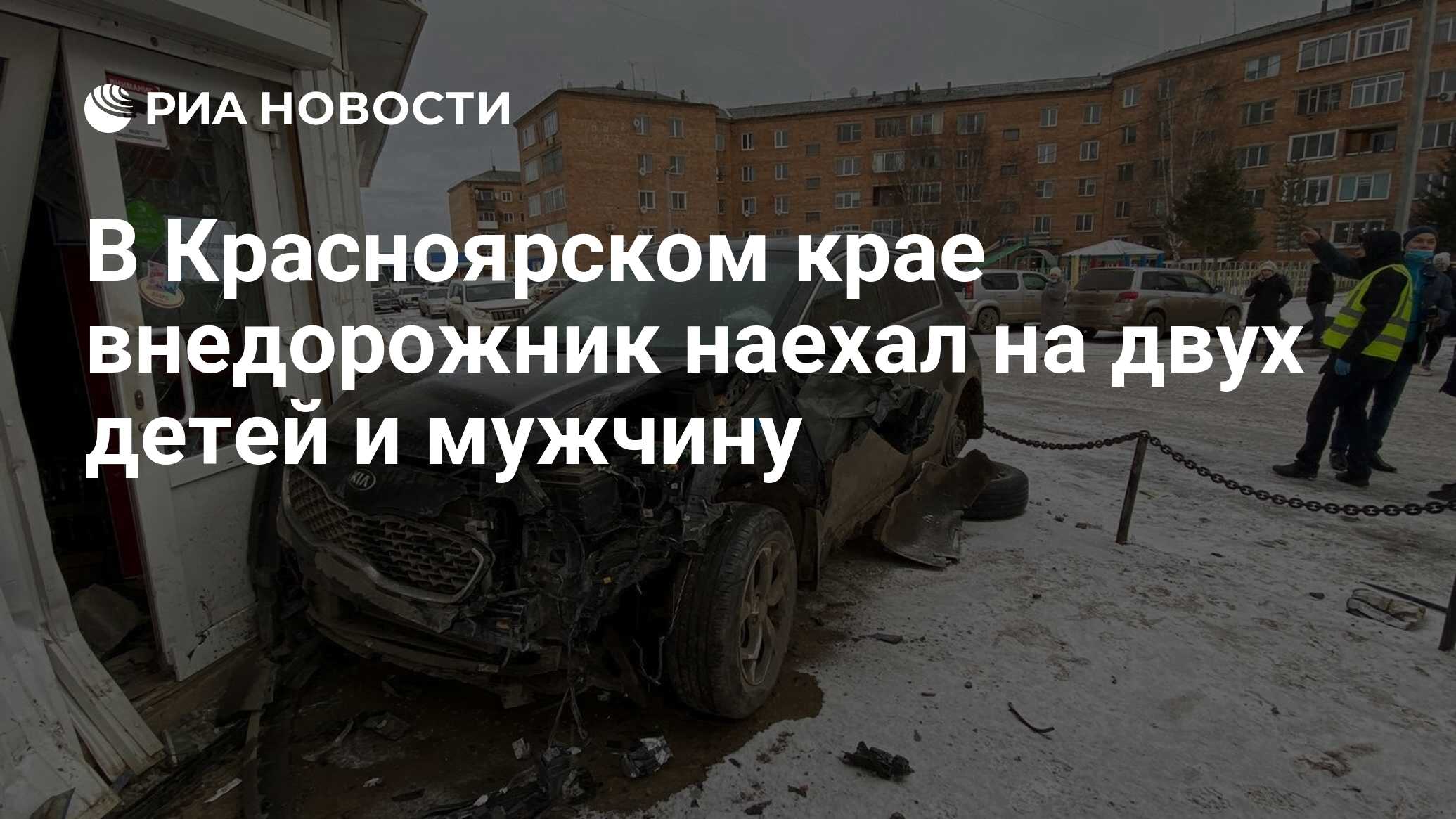 В Красноярском крае внедорожник наехал на двух детей и мужчину - РИА  Новости, 27.10.2020