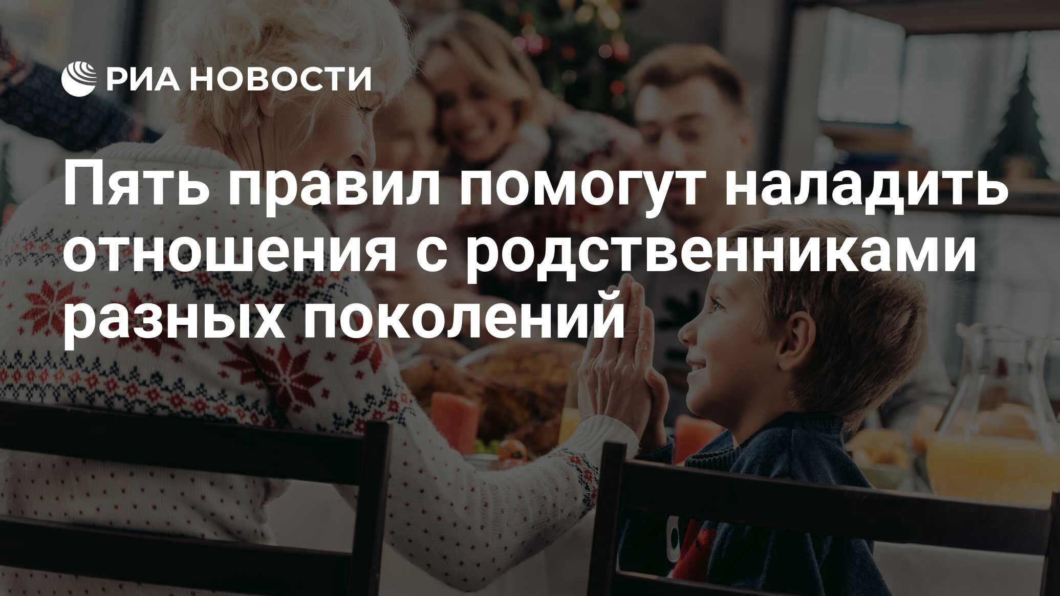 Пять правил помогут наладить отношения с родственниками разных поколений -  РИА Новости, 28.10.2020