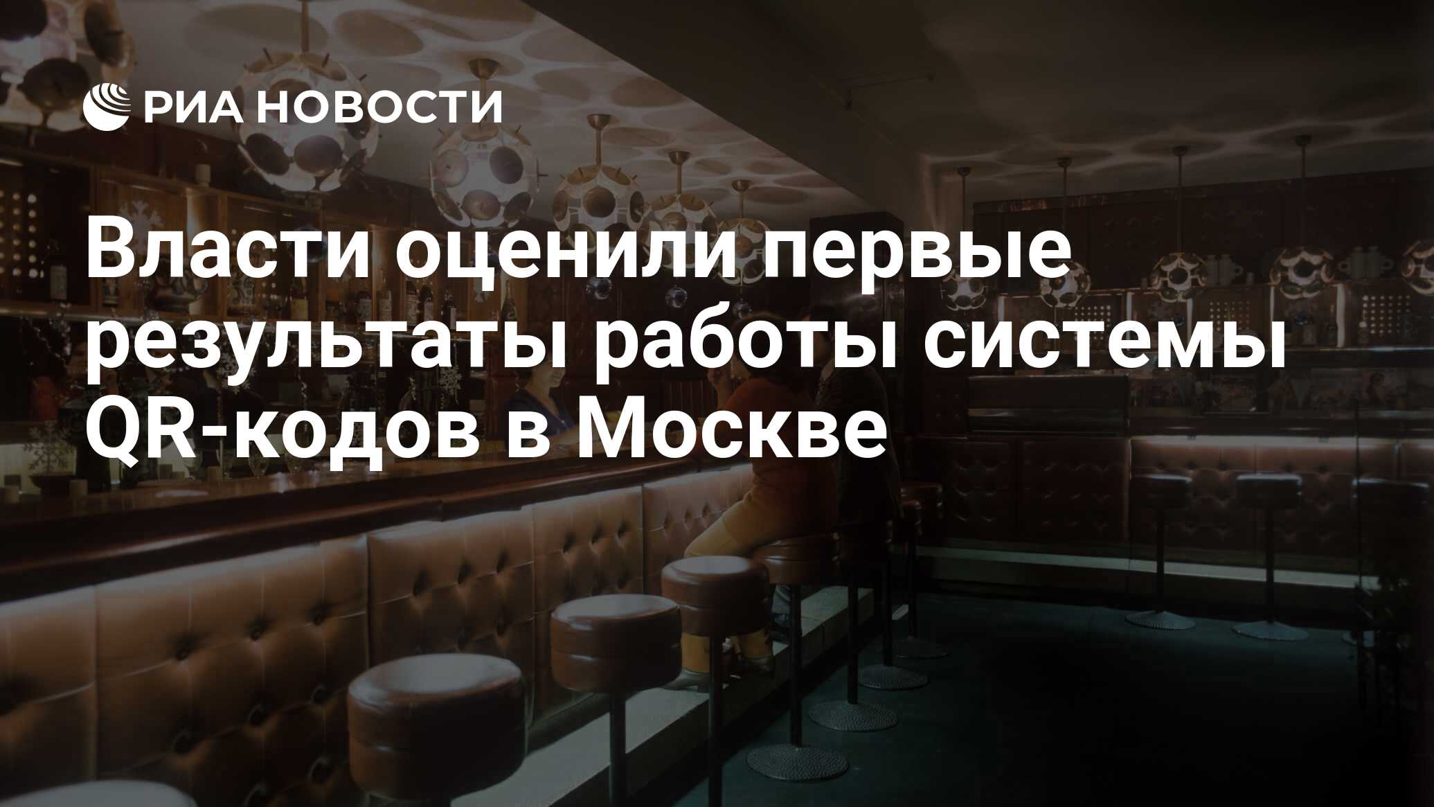 Власти оценили первые результаты работы системы QR-кодов в Москве - РИА  Новости, 27.10.2020