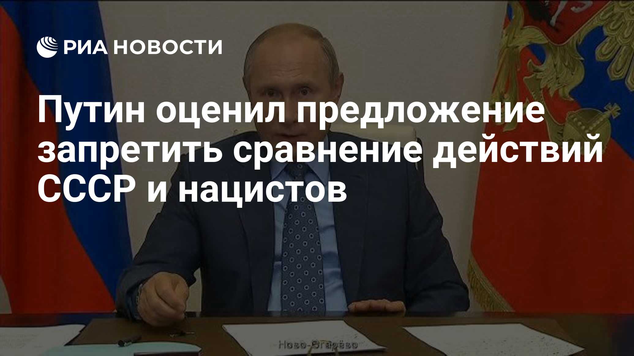 Путин оценил предложение запретить сравнение действий СССР и нацистов - РИА  Новости, 27.10.2020