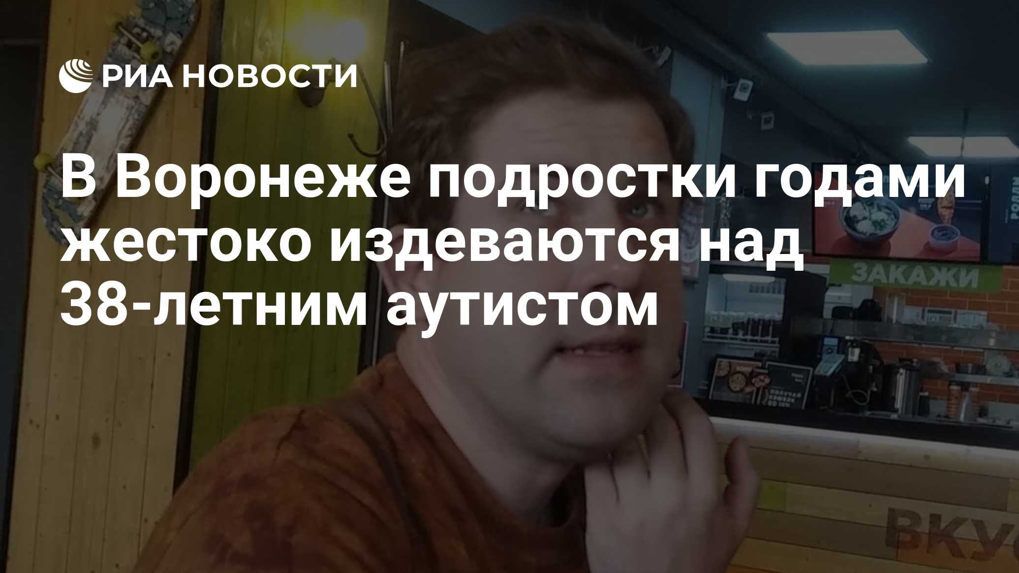 В Воронеже подростки годами жестоко издеваются над 38-летним аутистом - РИА  Новости, 28.10.2020