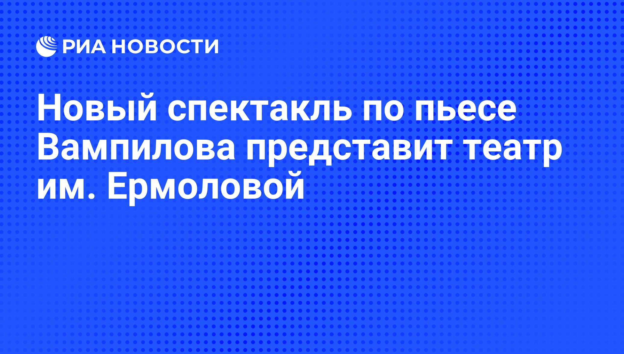 Новый спектакль по пьесе Вампилова представит театр им. Ермоловой - РИА  Новости, 27.12.2008