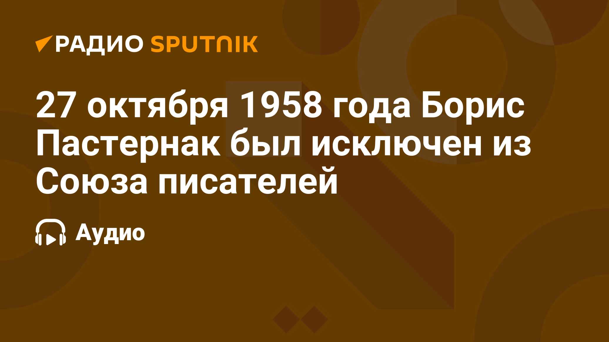 27 октября 1958 года Борис Пастернак был исключен из Союза писателей -  Радио Sputnik, 27.10.2020