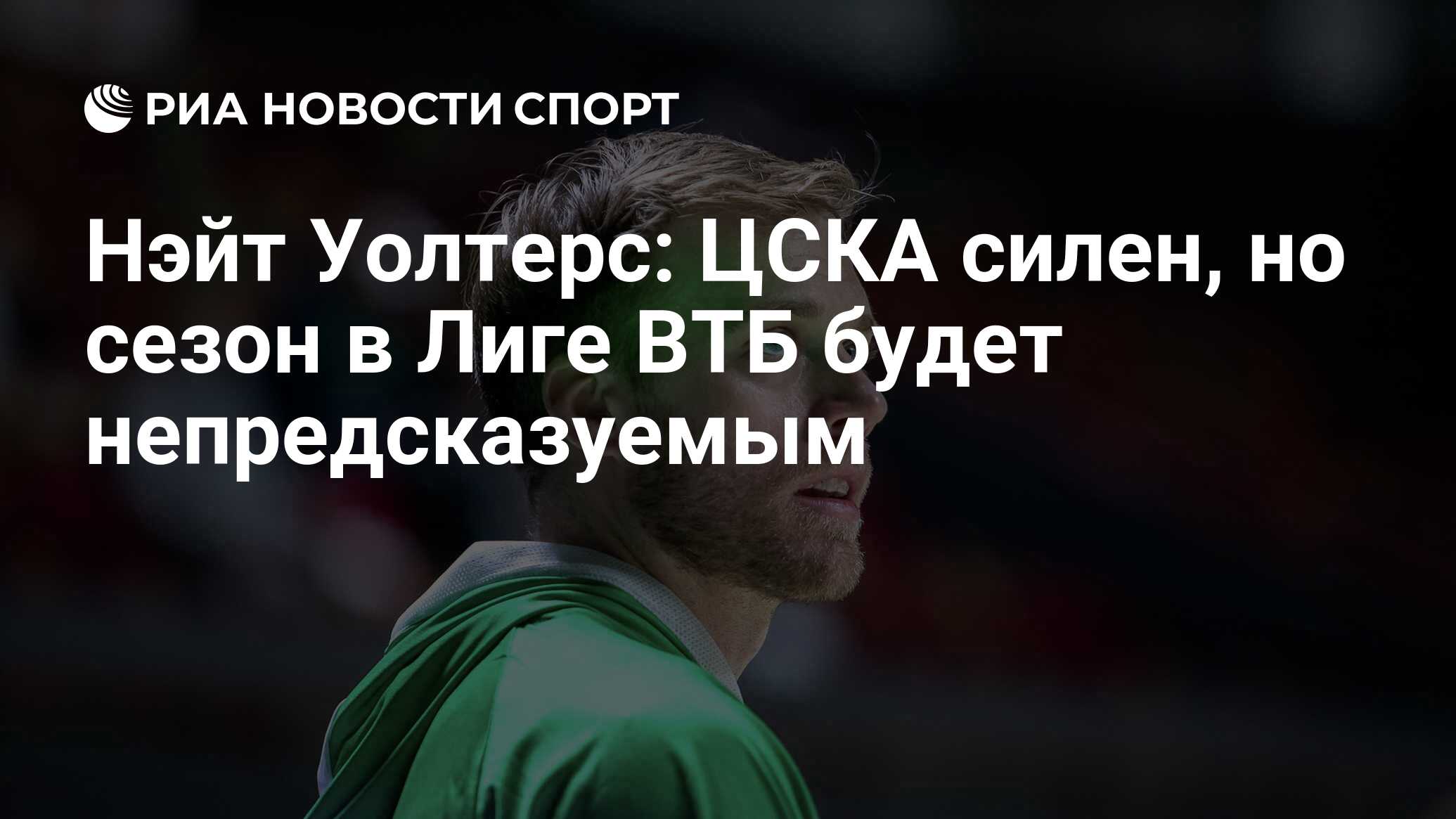 Нэйт Уолтерс: ЦСКА силен, но сезон в Лиге ВТБ будет непредсказуемым - РИА  Новости Спорт, 28.10.2020