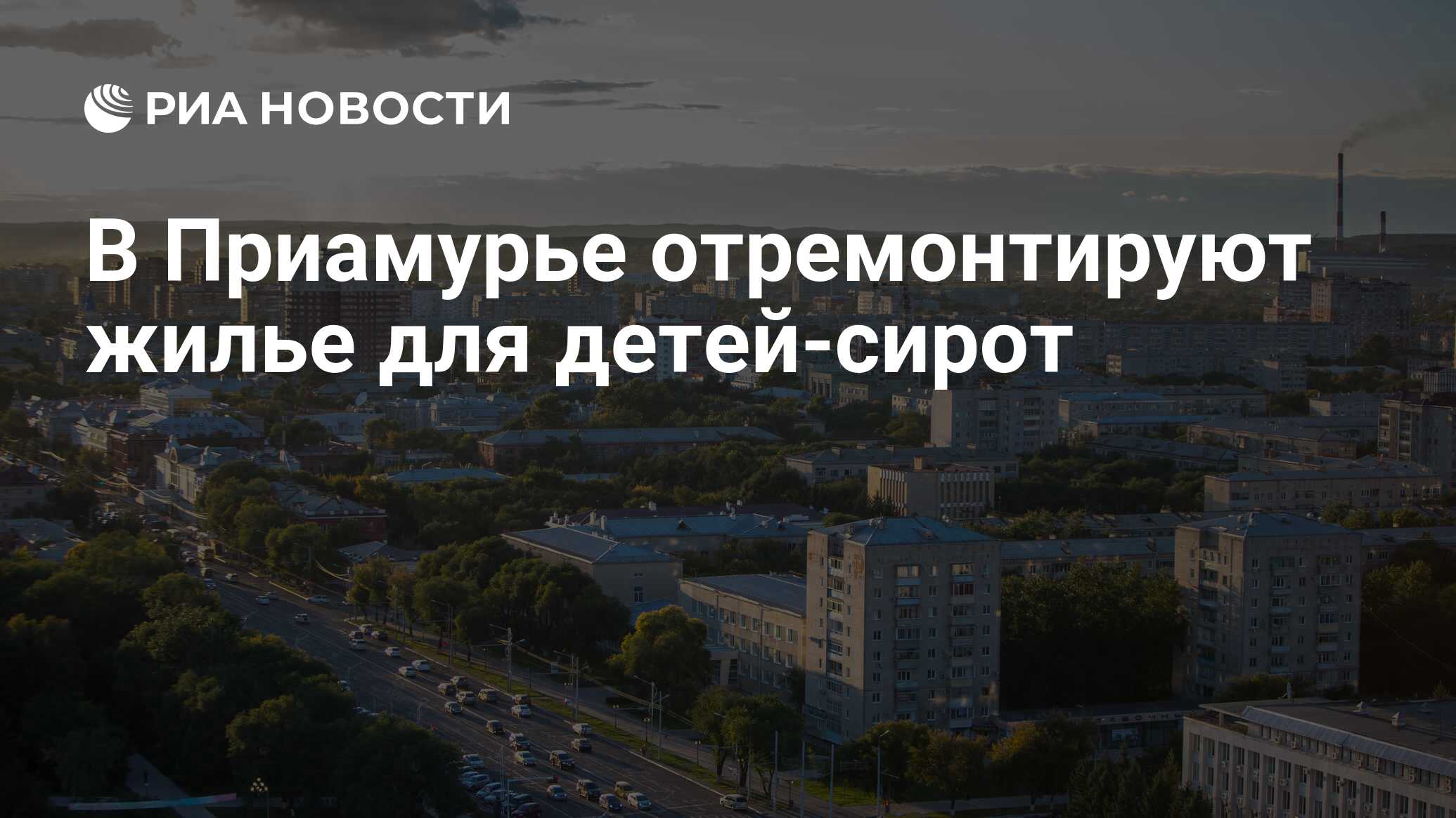 В Приамурье отремонтируют жилье для детей-сирот - РИА Новости, 28.10.2020