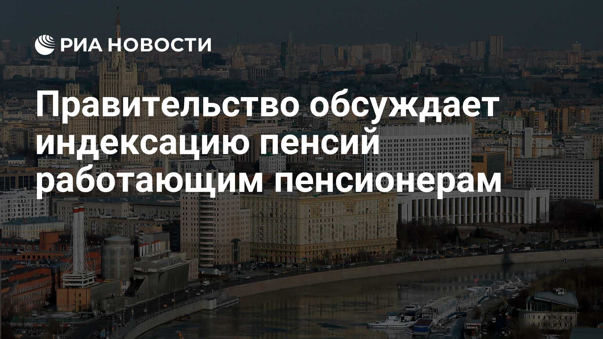 Правительство утвердило национальные проекты развития Правительство обсуждает индексацию пенсий работающим пенсионерам - РИА Новости, 