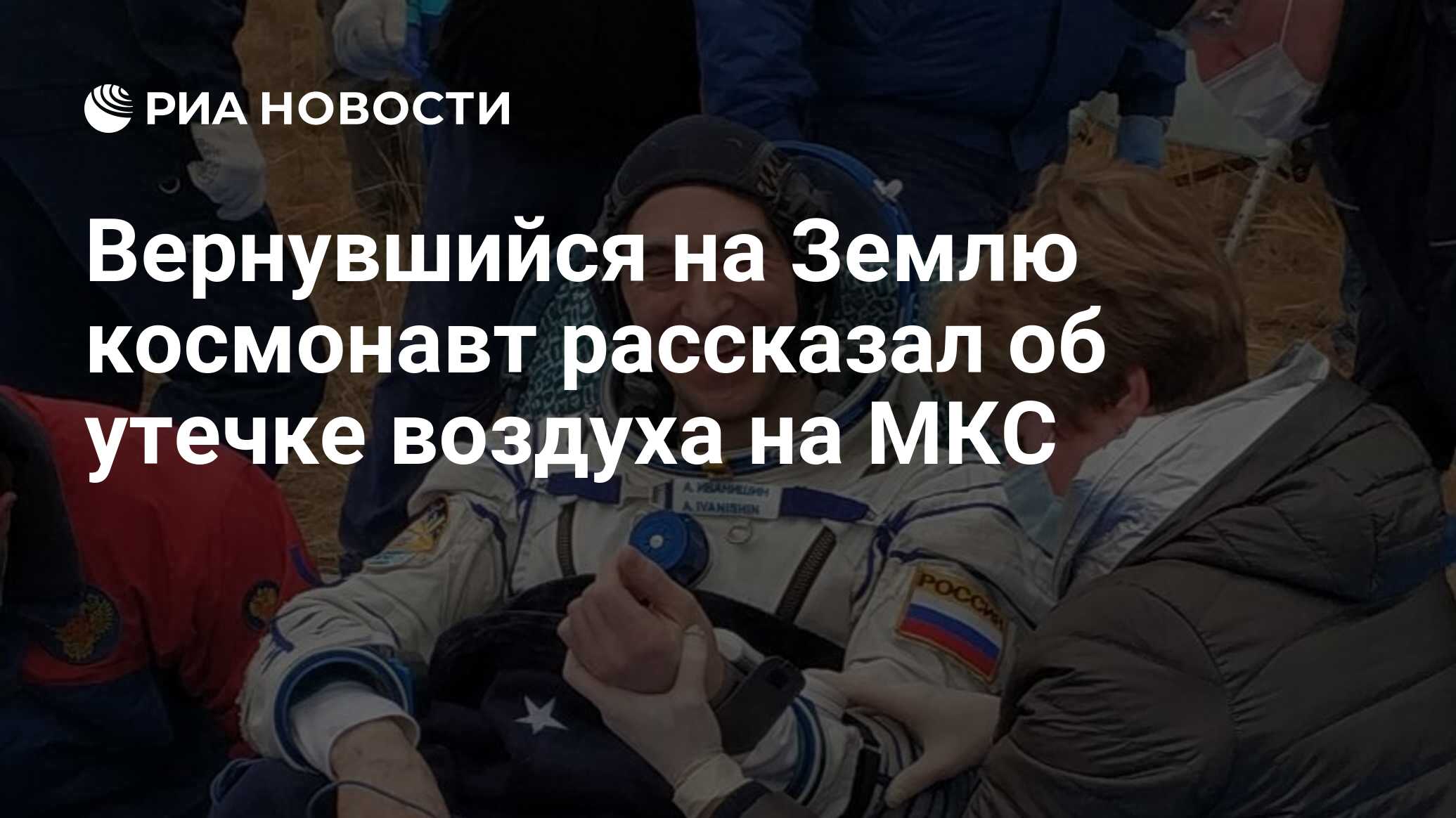 Вернулись на землю