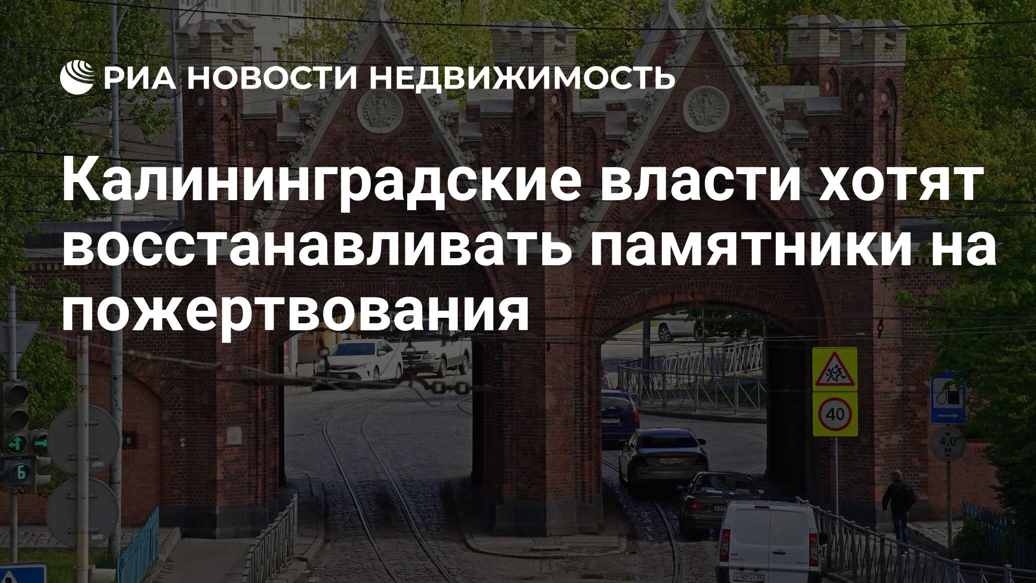 Калининградские власти хотят восстанавливать памятники на пожертвования -  Недвижимость РИА Новости, 28.10.2020