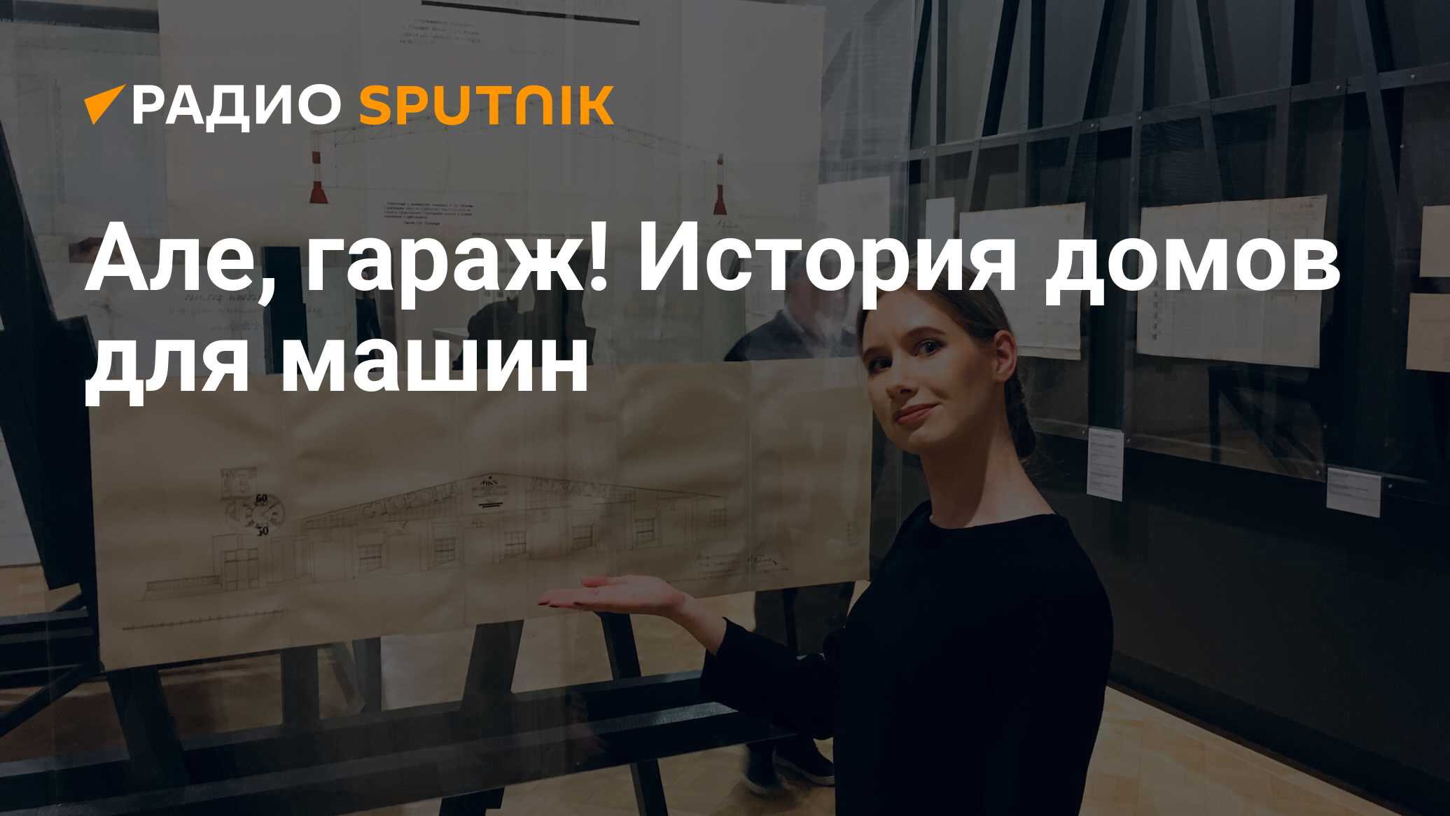 Але, гараж! История домов для машин - Радио Sputnik, 29.10.2020