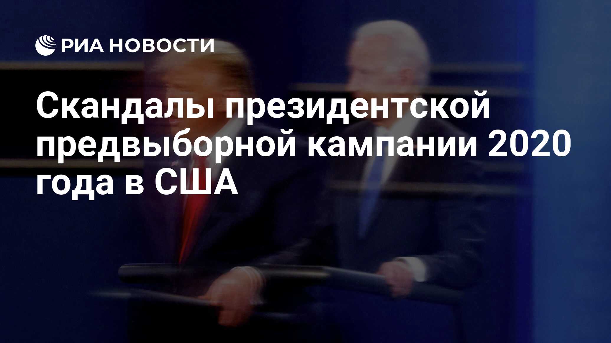 Скандалы президентской предвыборной кампании 2020 года в США - РИА Новости,  03.11.2020