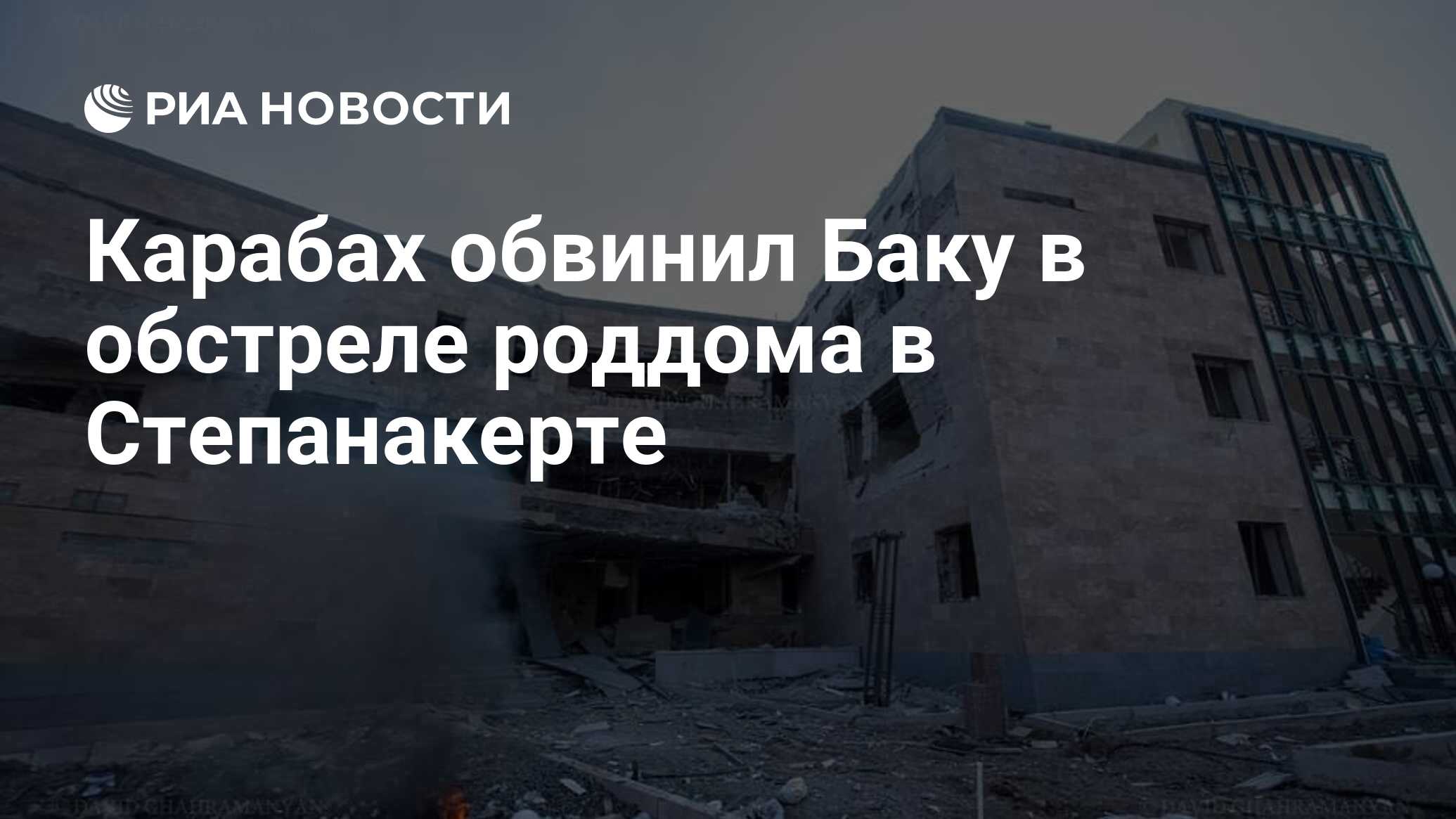 Карабах обвинил Баку в обстреле роддома в Степанакерте - РИА Новости,  28.10.2020