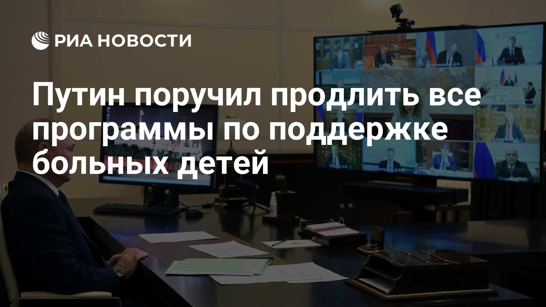 Путин поручил продлить все программы по поддержке больных детей - РИА  Новости, 29.10.2020