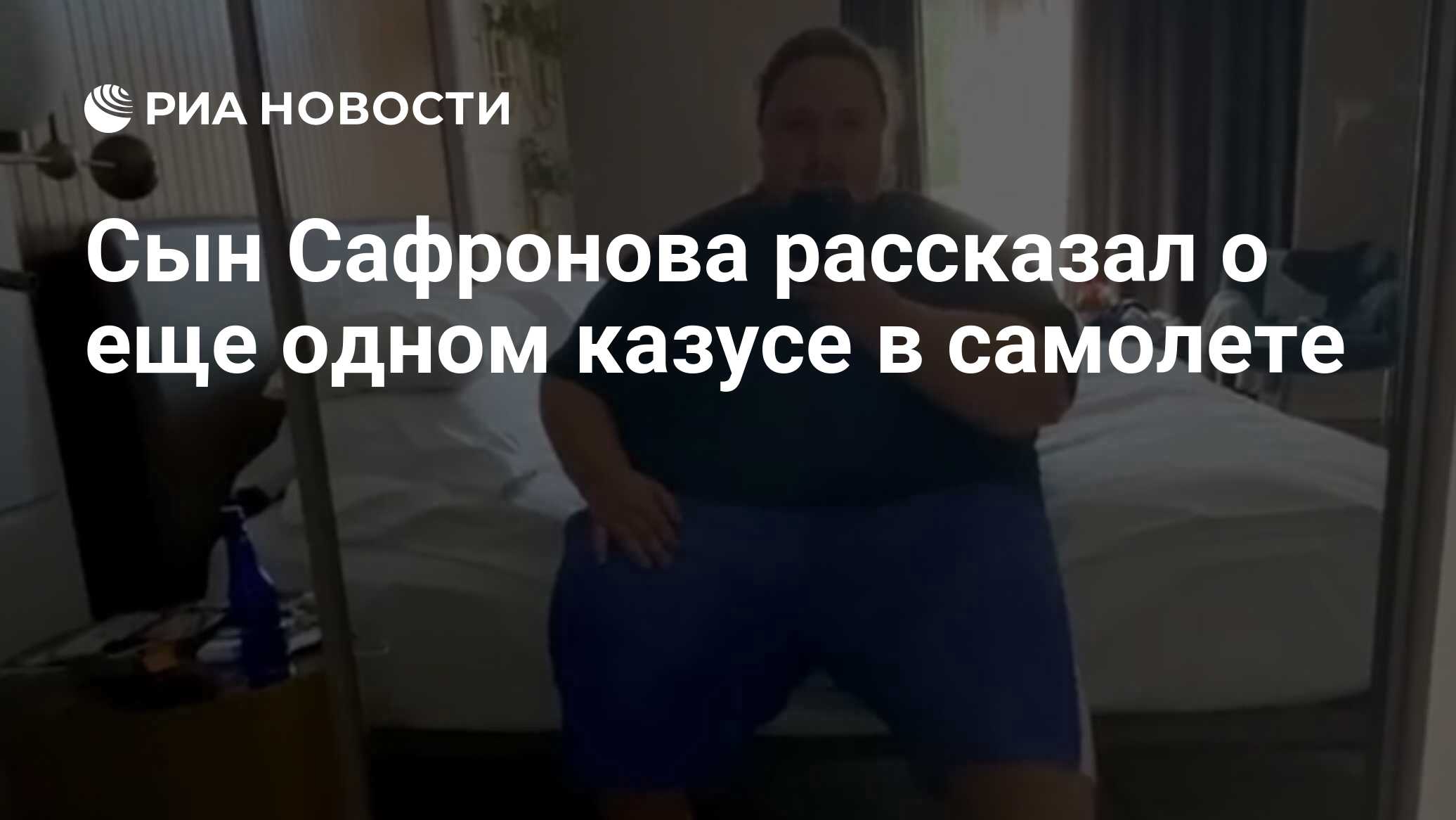 Сын никаса сафронова лука застрял в туалете в самолете