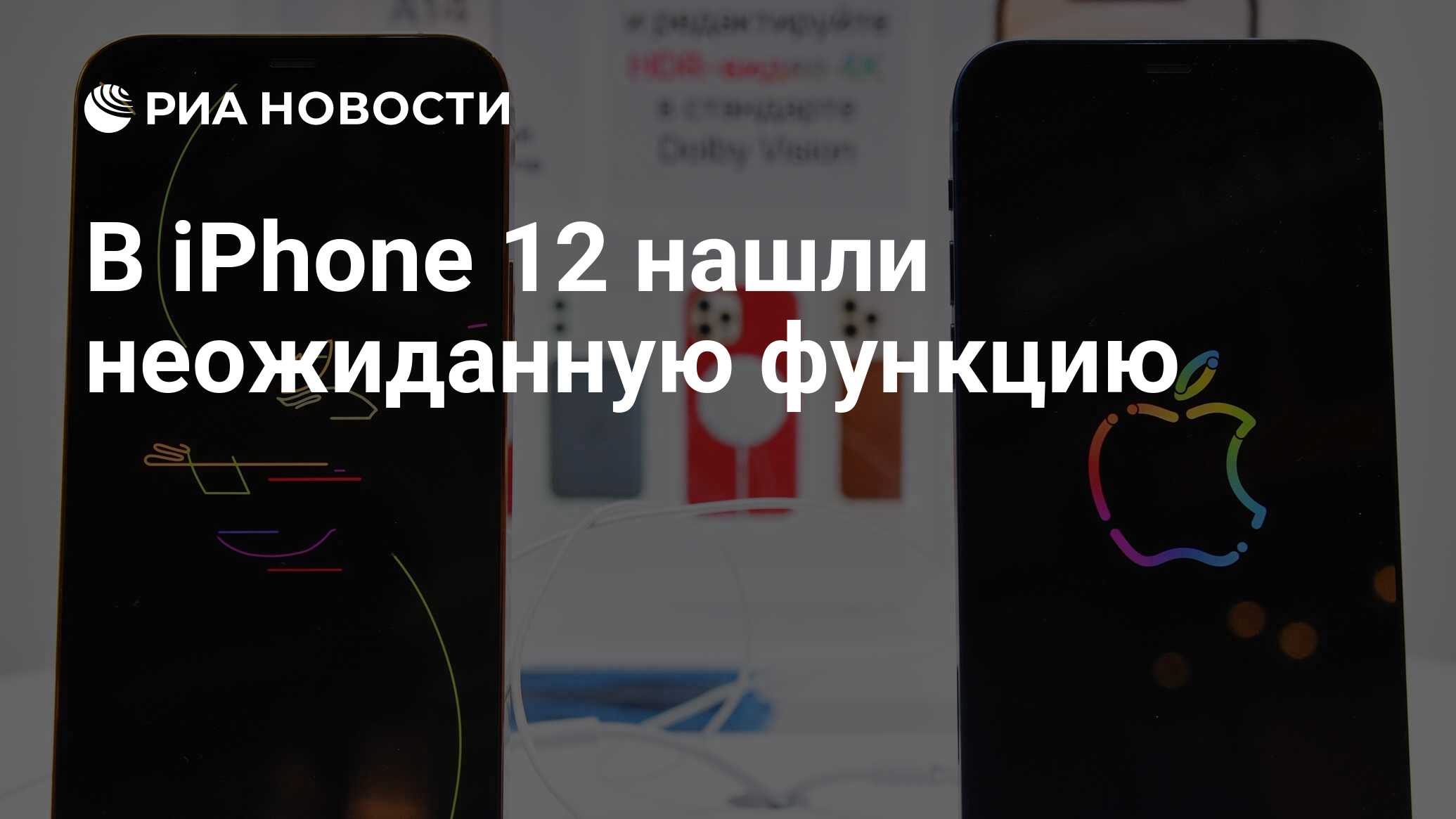 В iPhone 12 нашли неожиданную функцию - РИА Новости, 28.10.2020