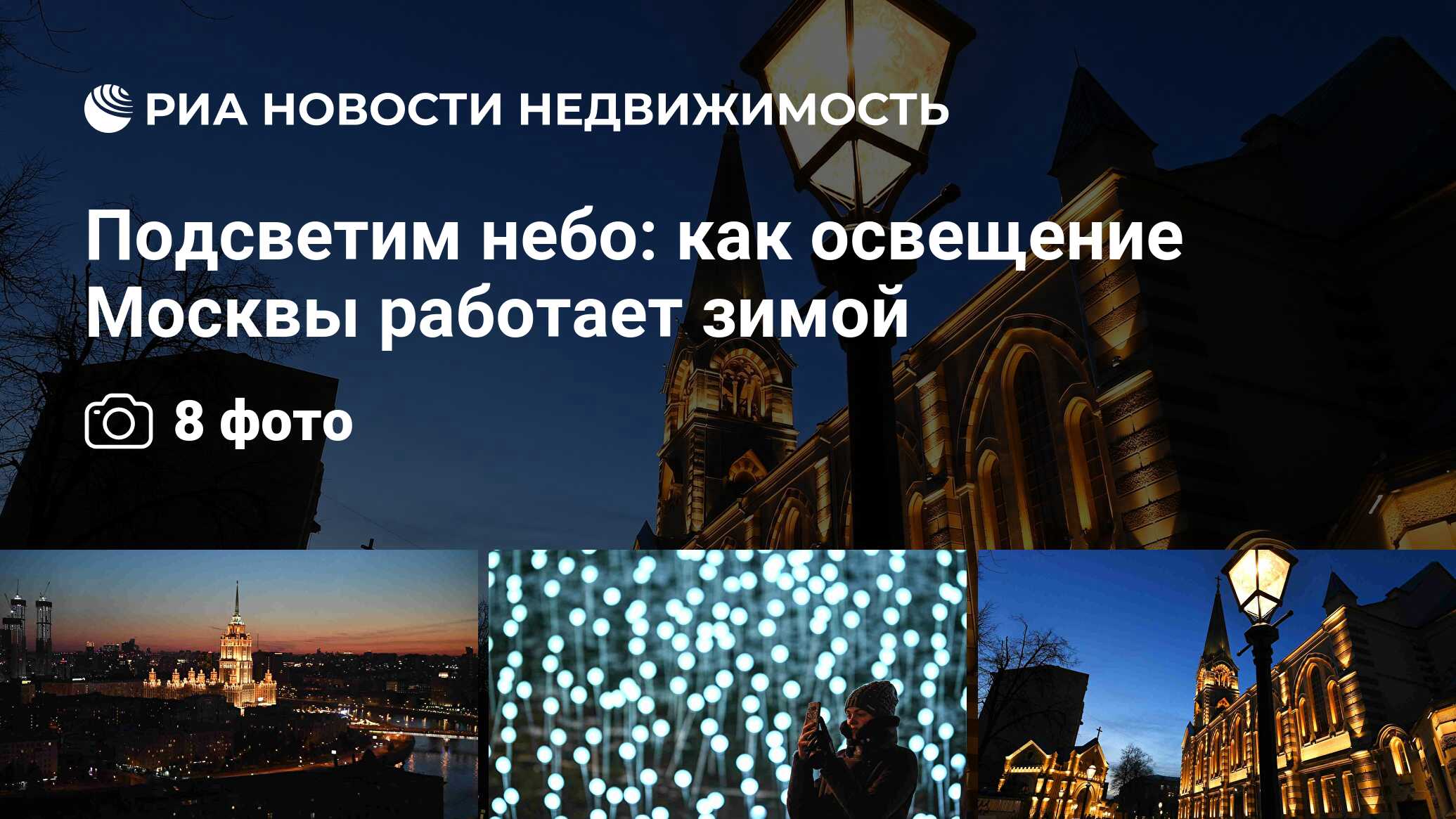 Подсветим небо: как освещение Москвы работает зимой - Недвижимость РИА  Новости, 29.10.2020