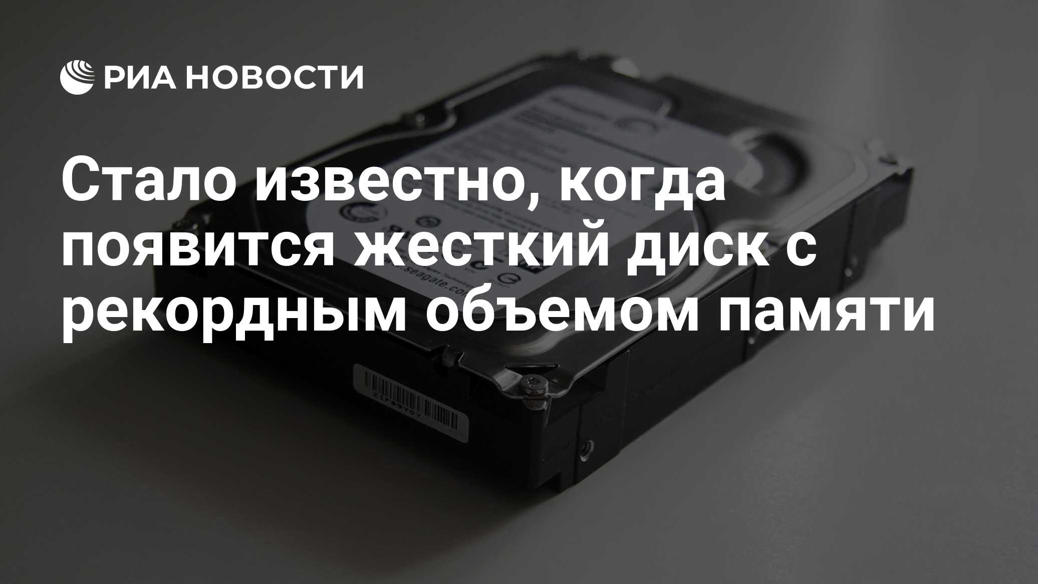 Стало известно, когда появится жесткий диск с рекордным объемом памяти ...