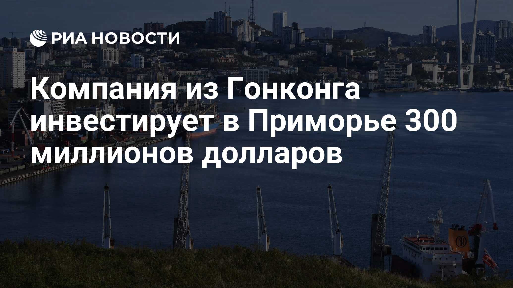 Владивосток гонконг. Экономика Приморского края. Гонг Владивосток.